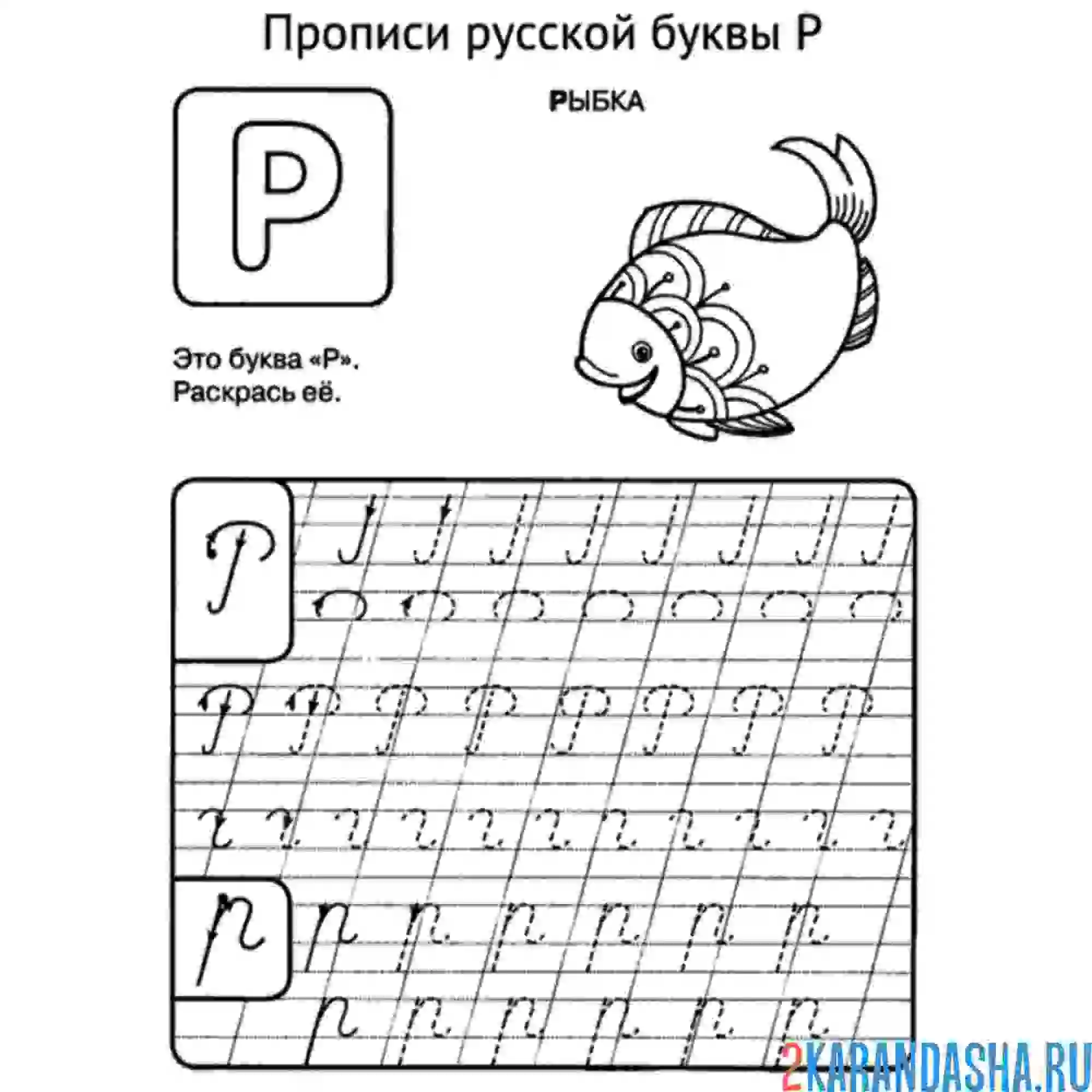 Раскраска пропись буква р строчная и заглавная