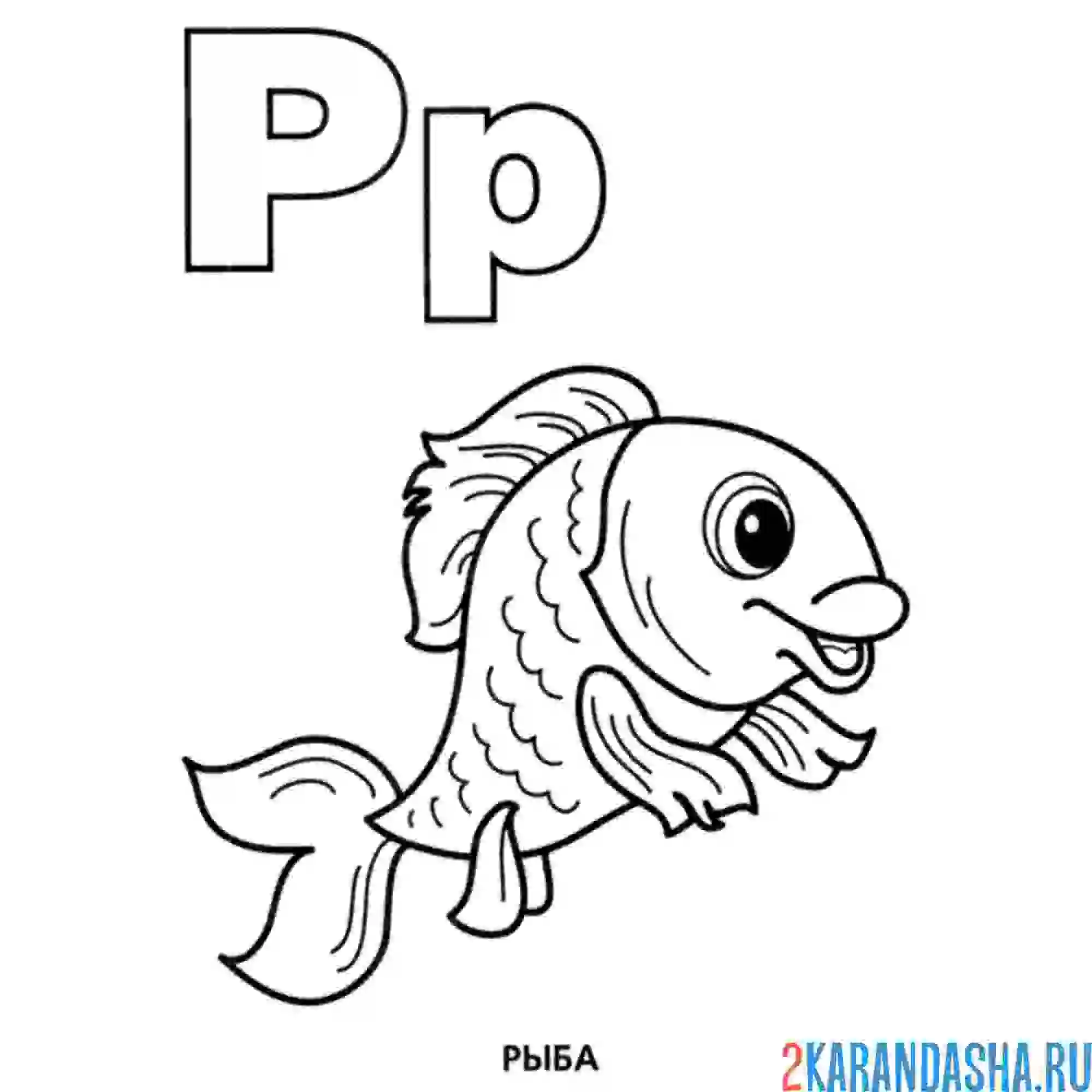 Раскраска буква р рыбка