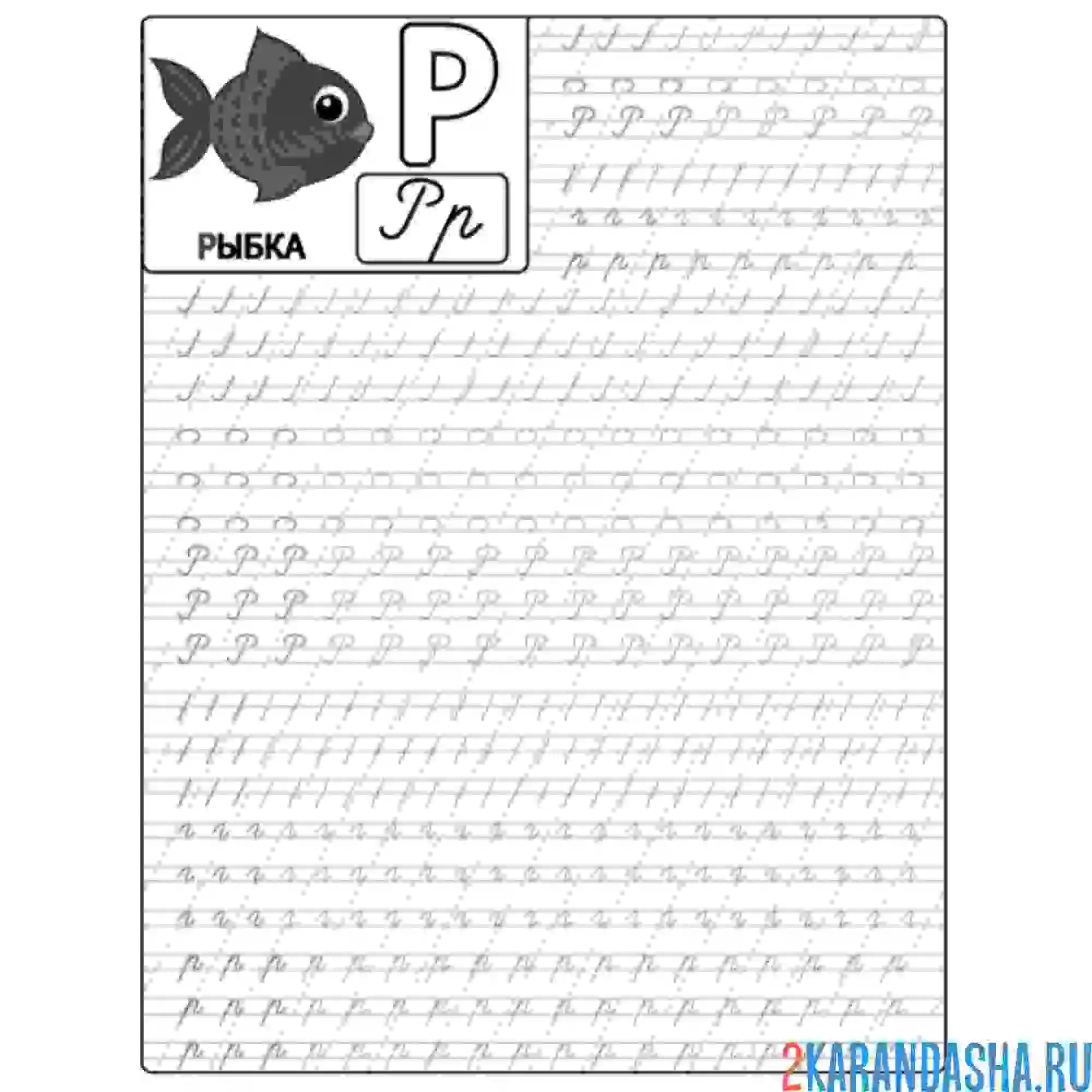 Раскраска буква р большая пропись