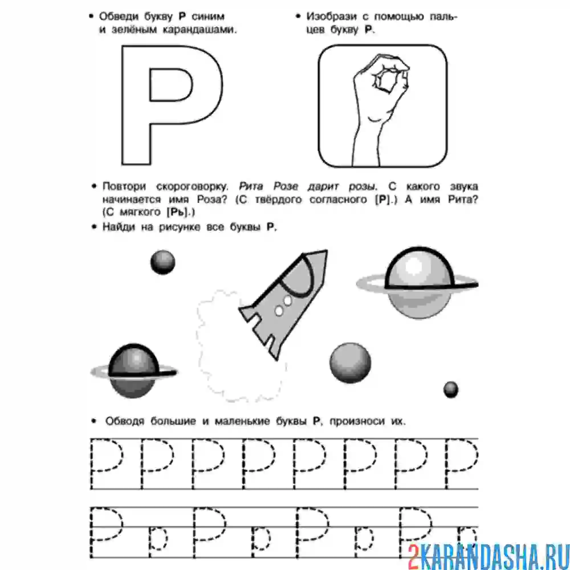 Раскраска пропись с картинками буква р