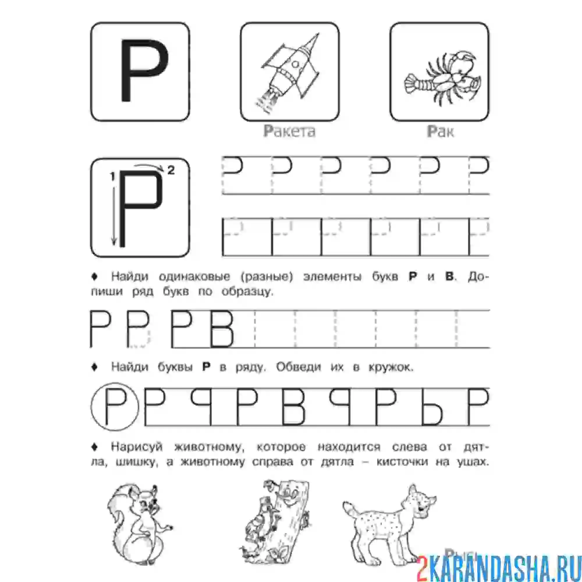 Раскраска пропись буква р учимся писать