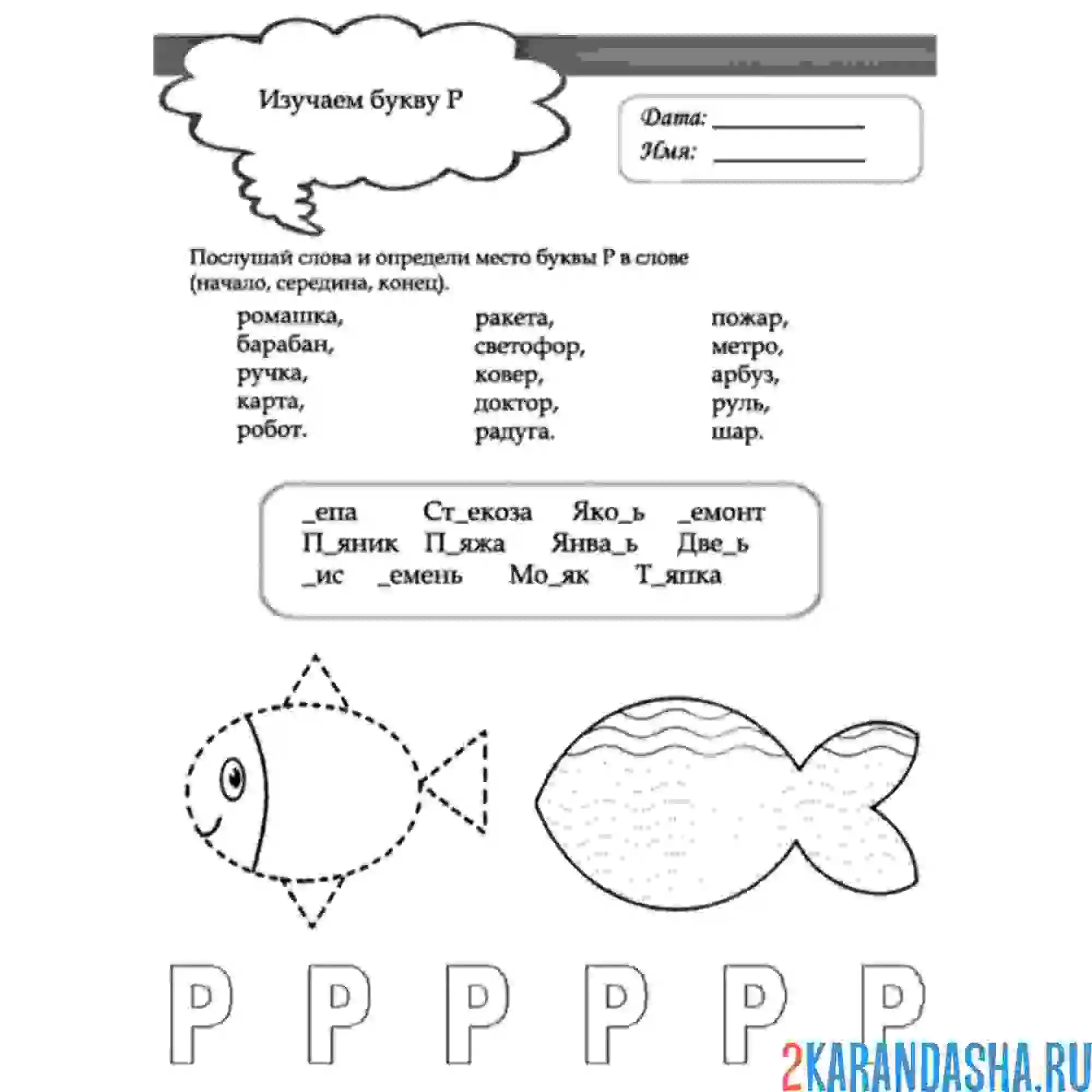 Раскраска задания с буквой р для малышей
