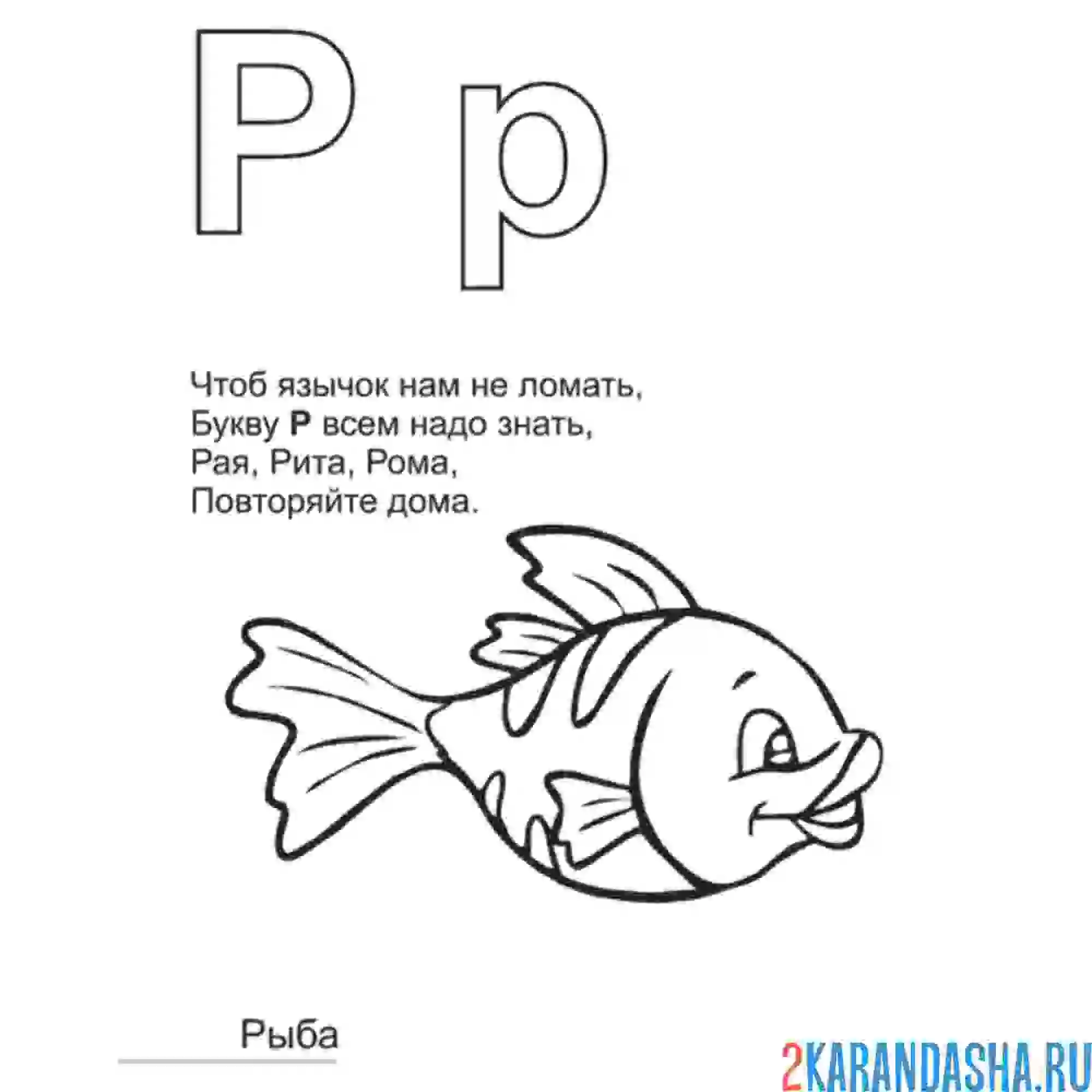 Раскраска буква р стих