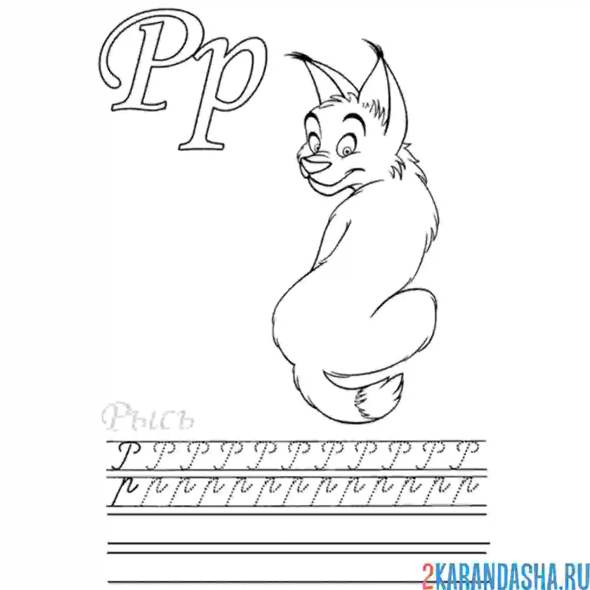 Раскраска буква р пропись с прописными буквами