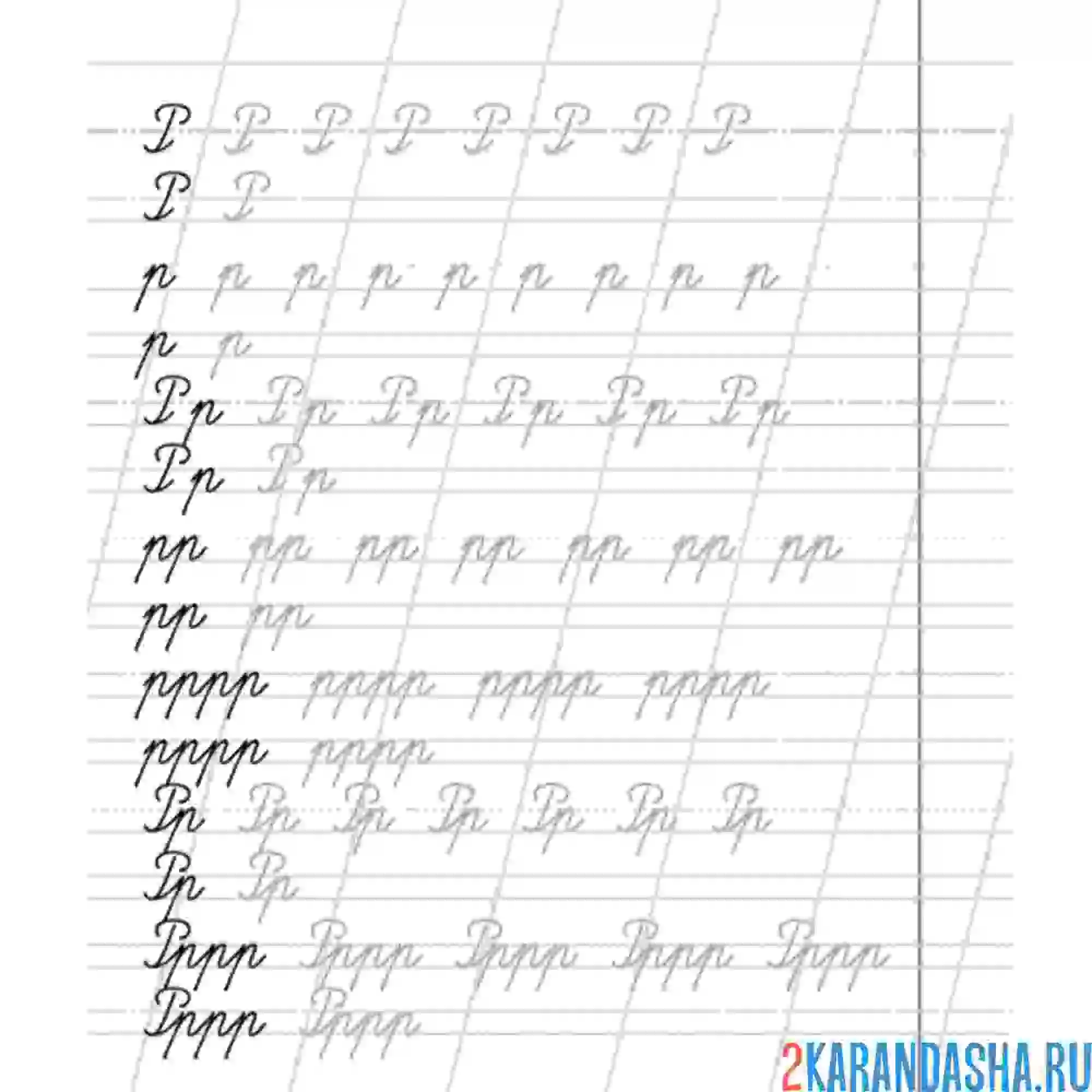 Раскраска пропись прописная буква р