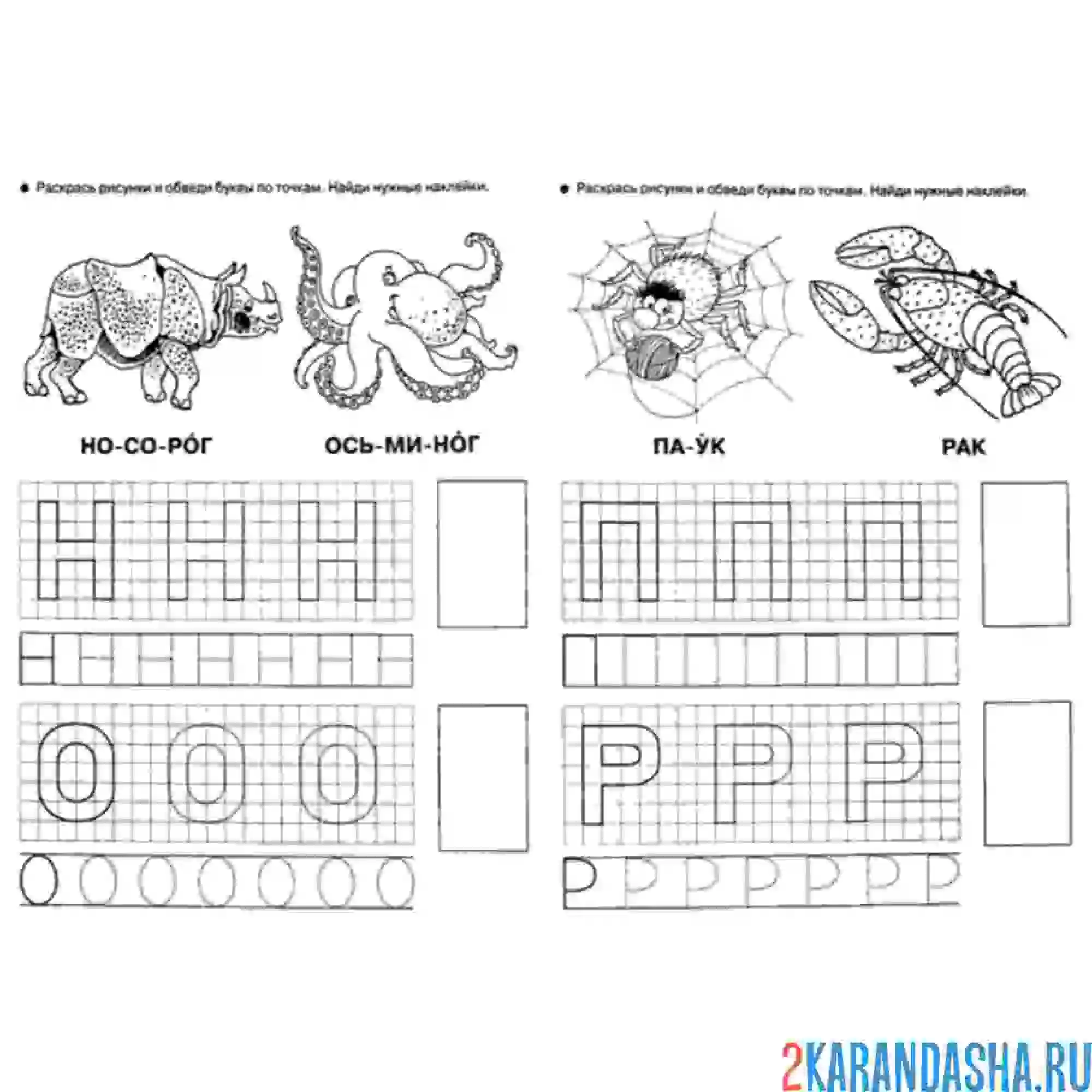 Раскраска пропись печатные буквы н о п р