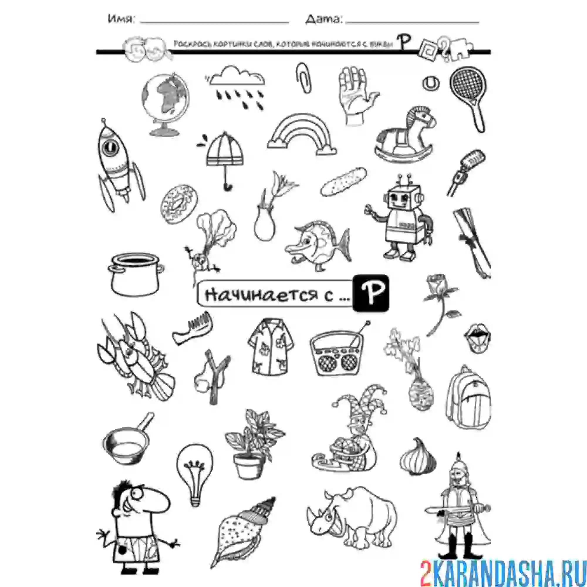 Раскраска найди картинки на букву р