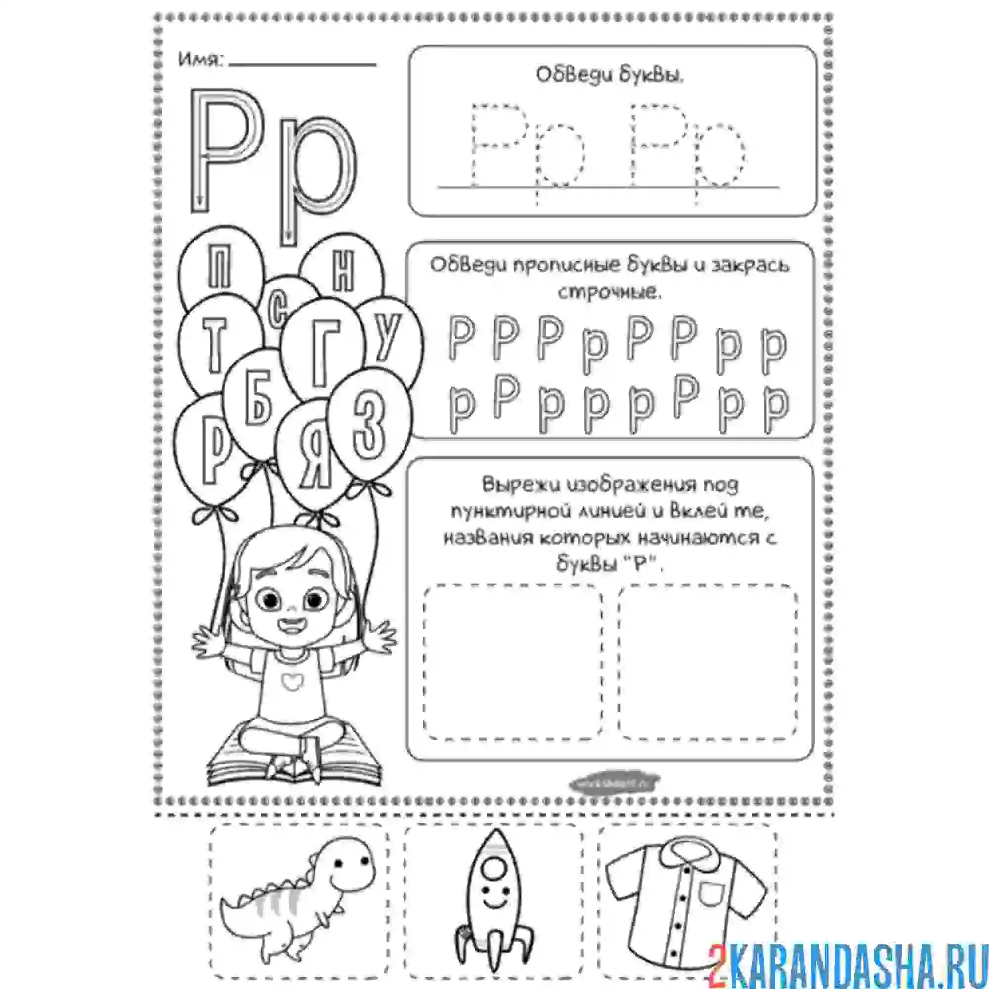 Раскраска пропись буква р задание