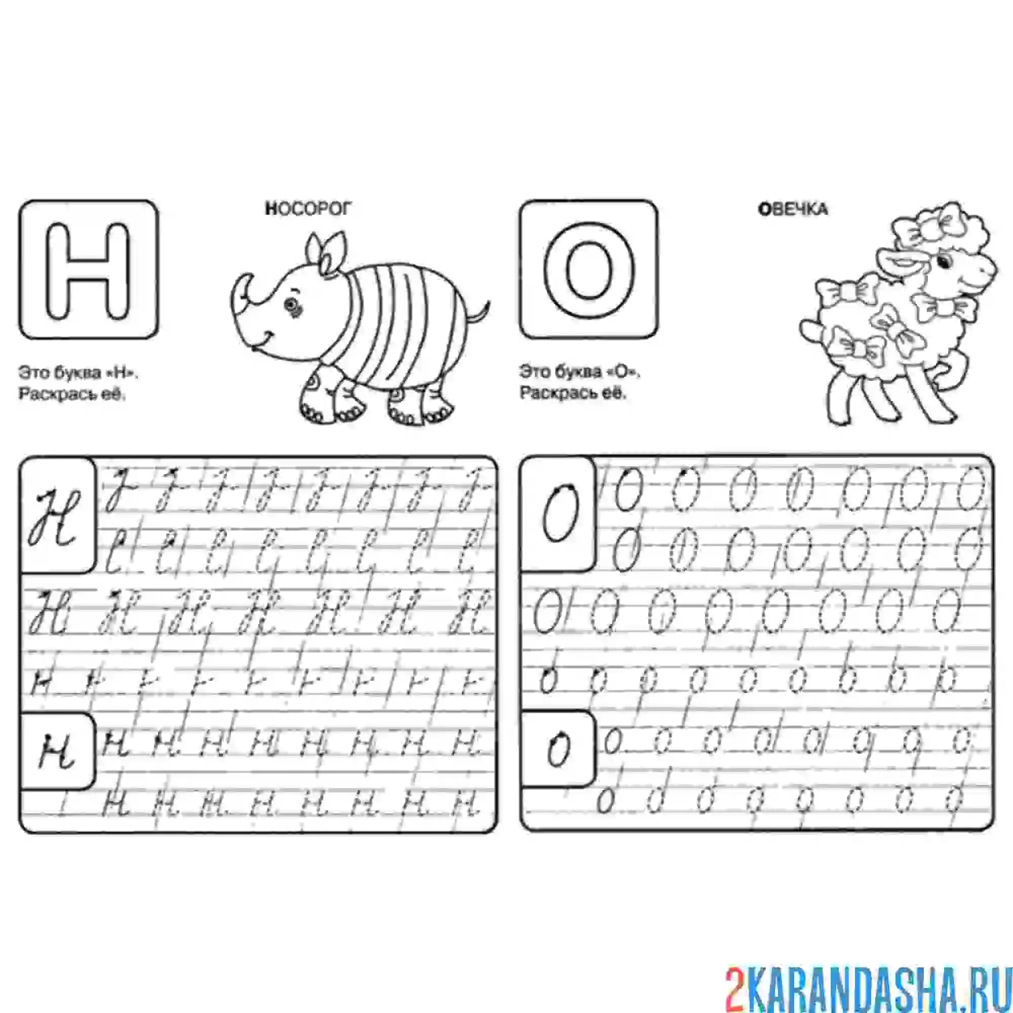 Раскраска прописи буквы н о