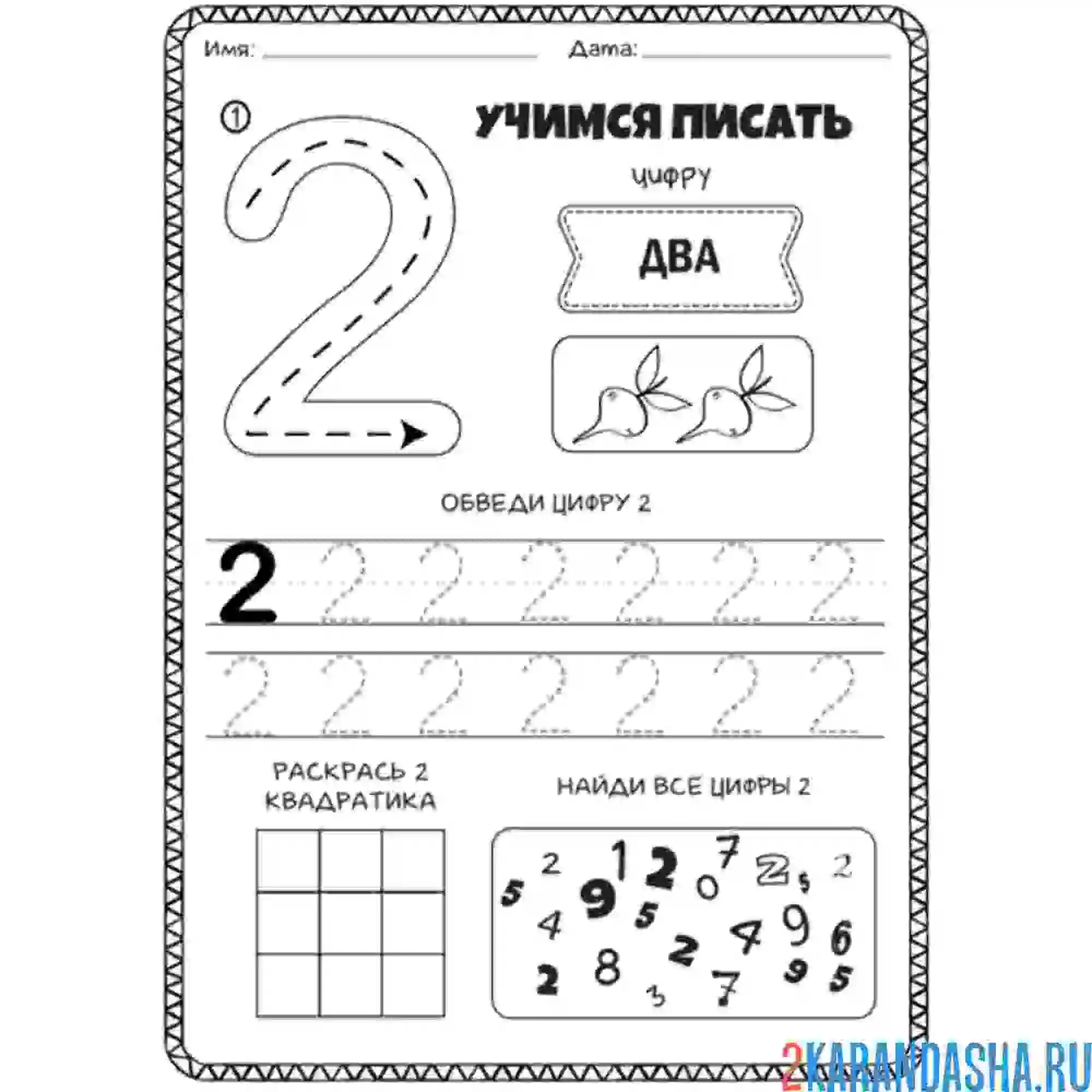 Раскраска задание дошкольника пропись цифра 2