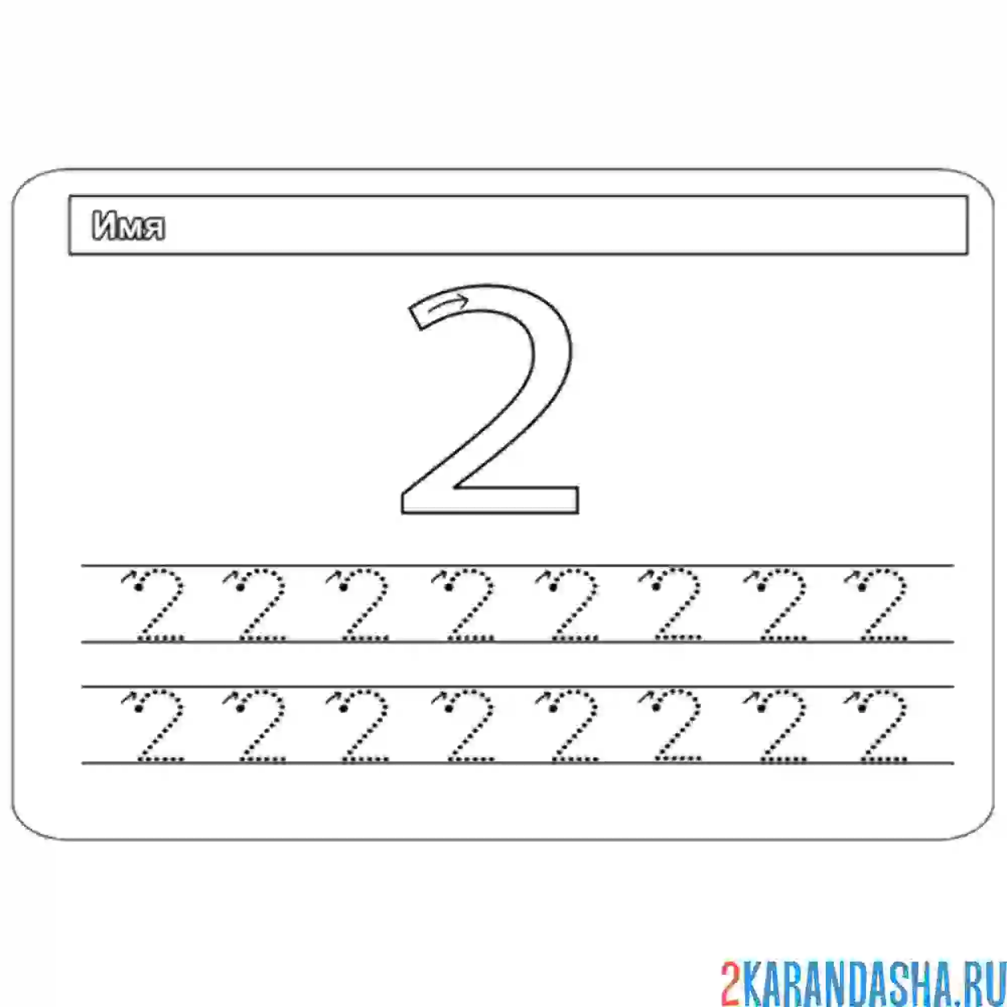 Раскраска обведи по контуру цифру 2