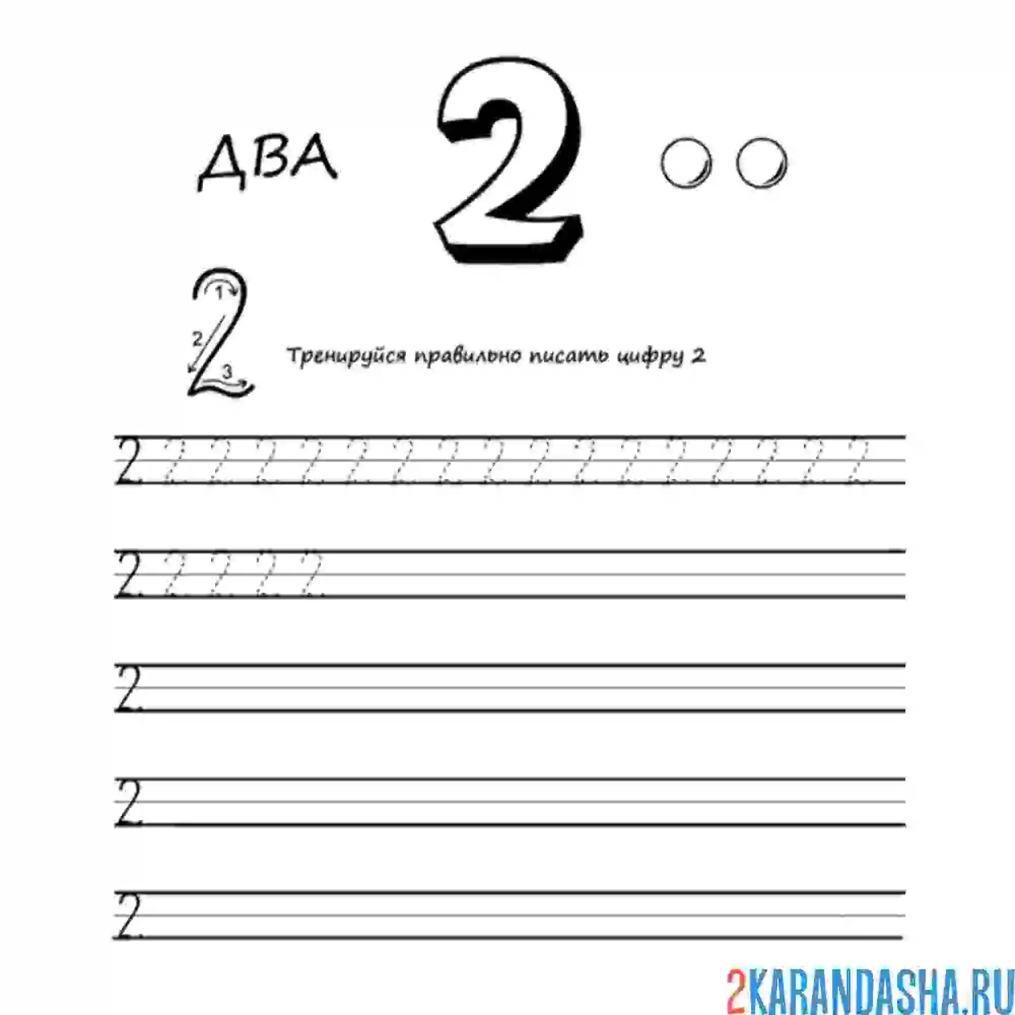 Раскраска учись писать цифру 2