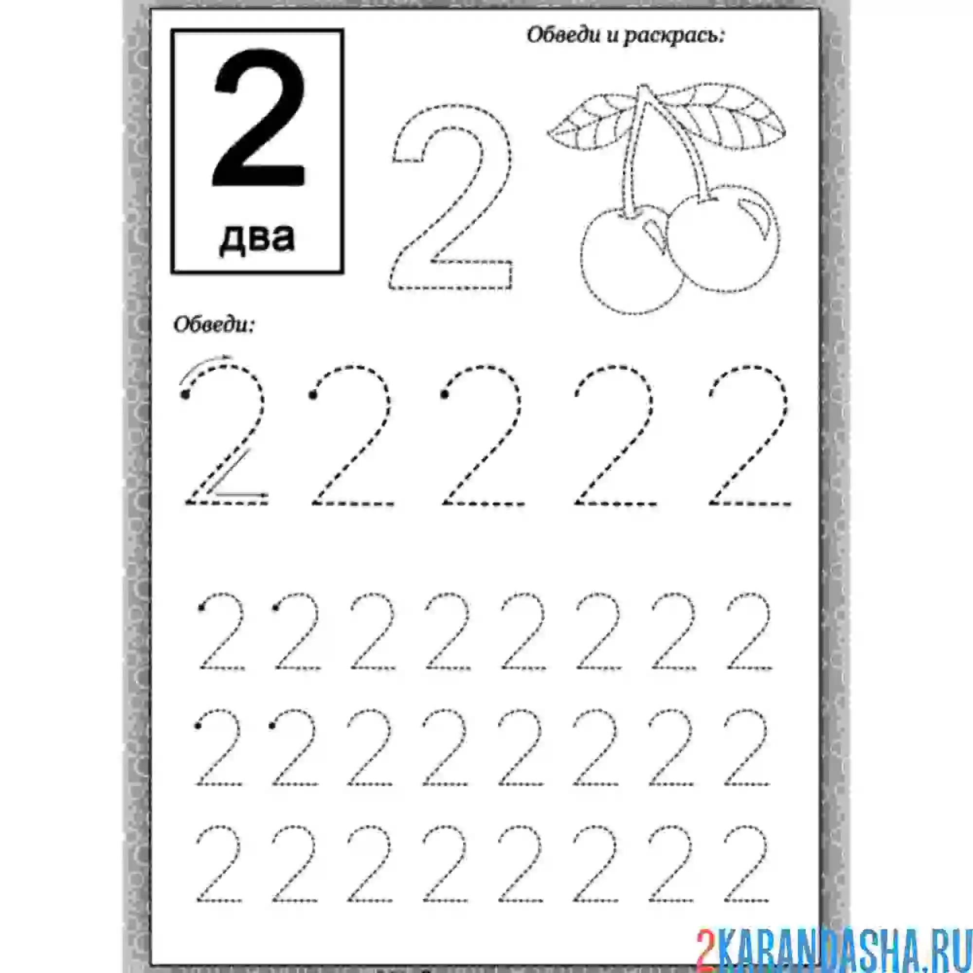 Раскраска обведи цифру 2 и раскрась рисунок