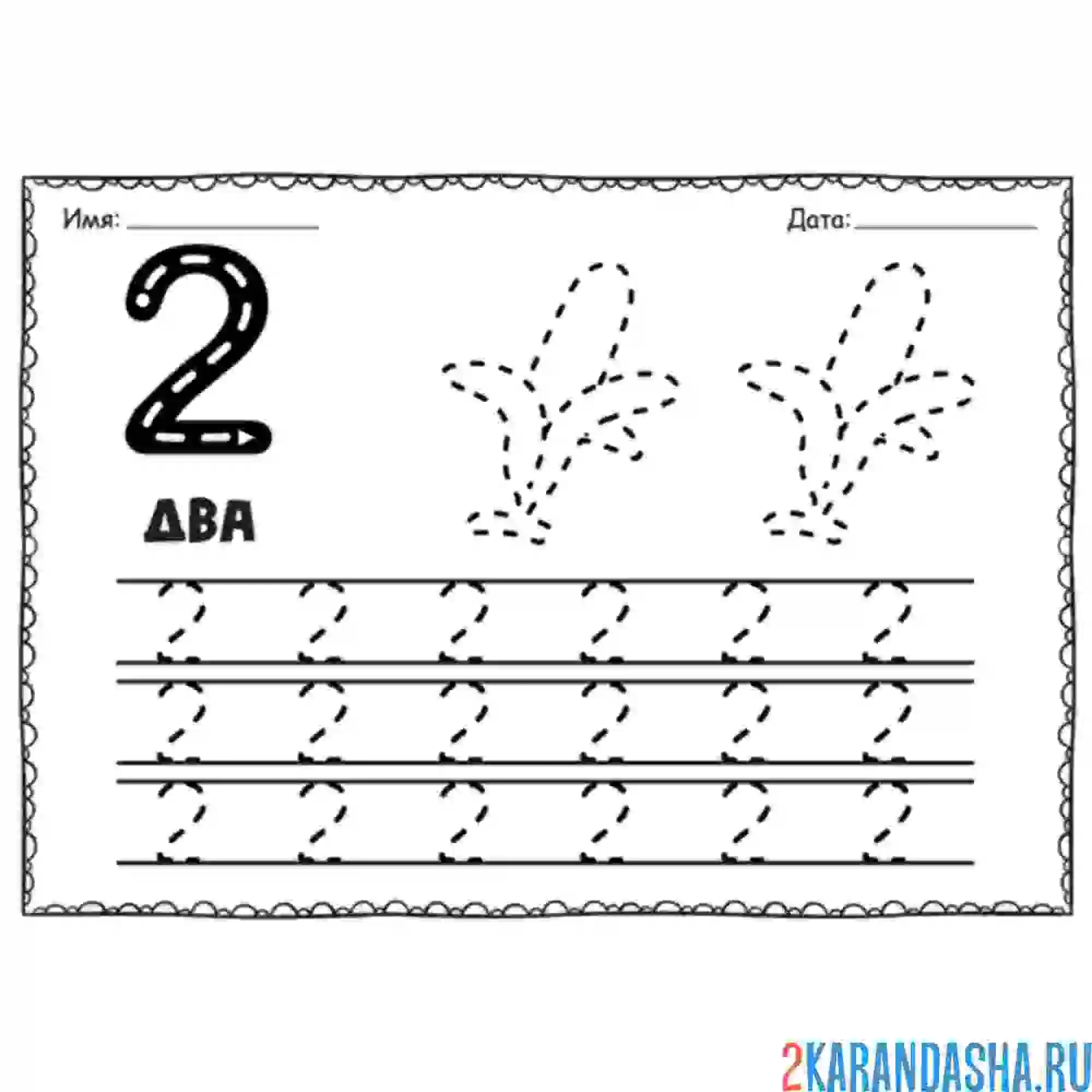 Раскраска пропись цифра 2 обведи рисунок и цифры
