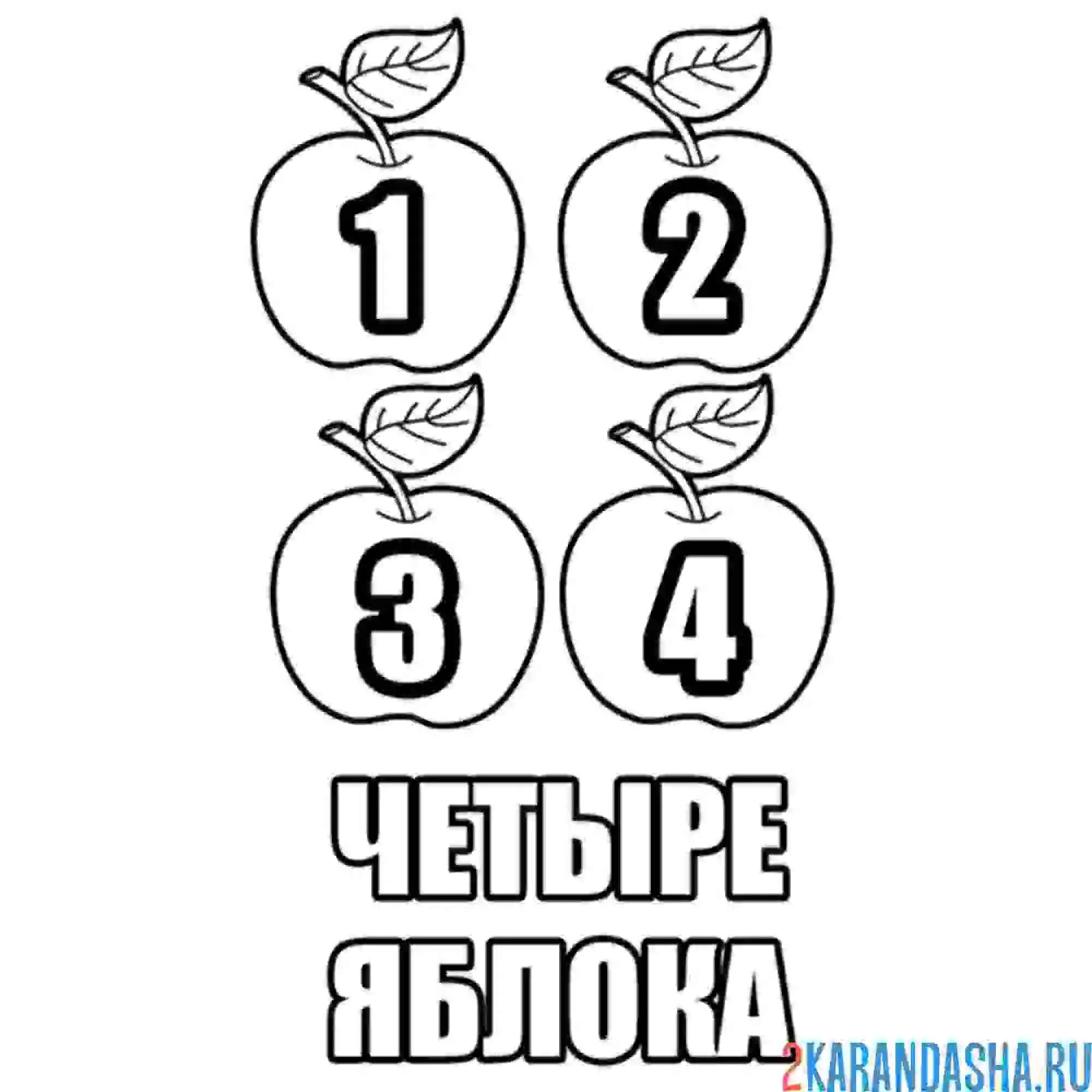 Раскраска четыре яблока учимся считать