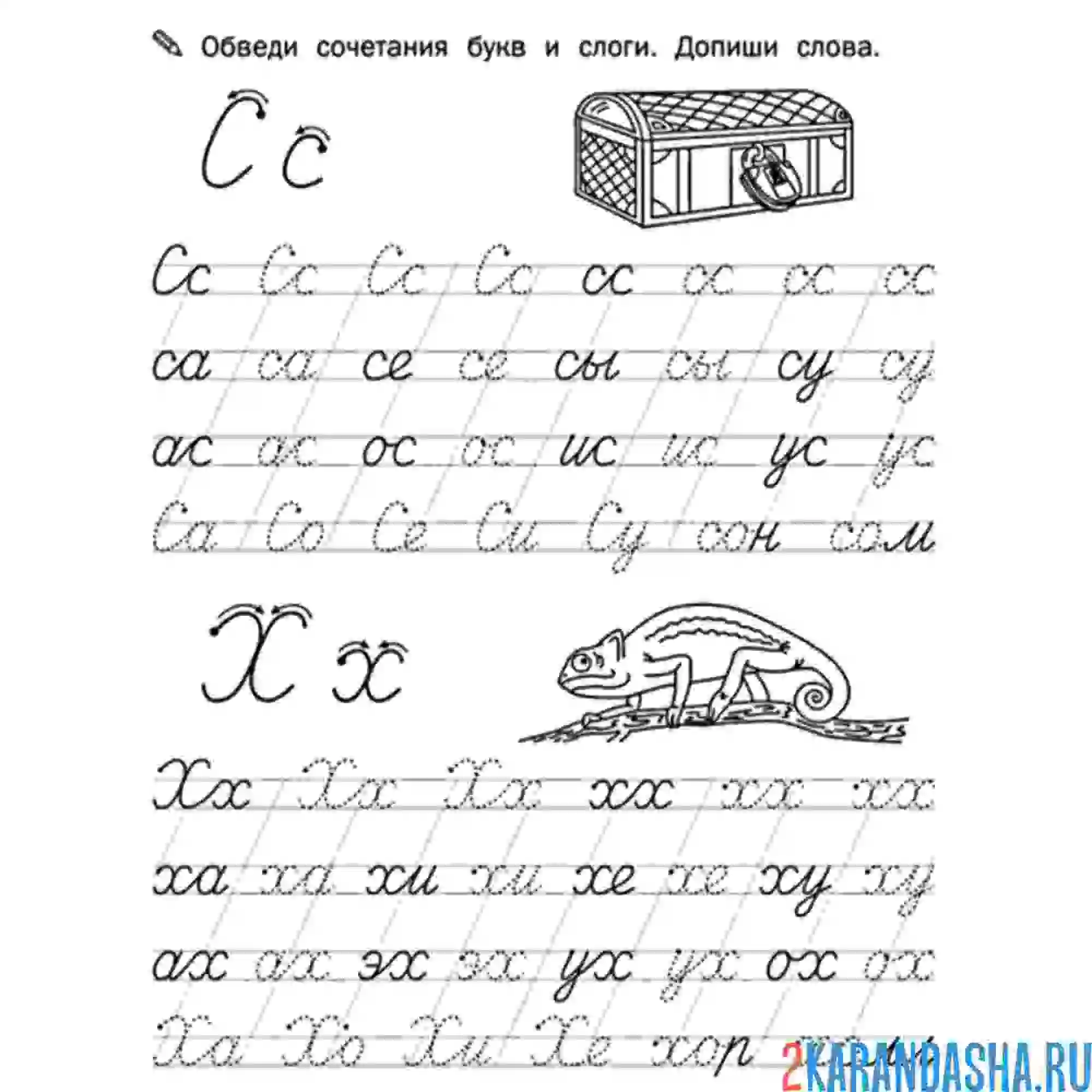 Раскраска пропись буква с х