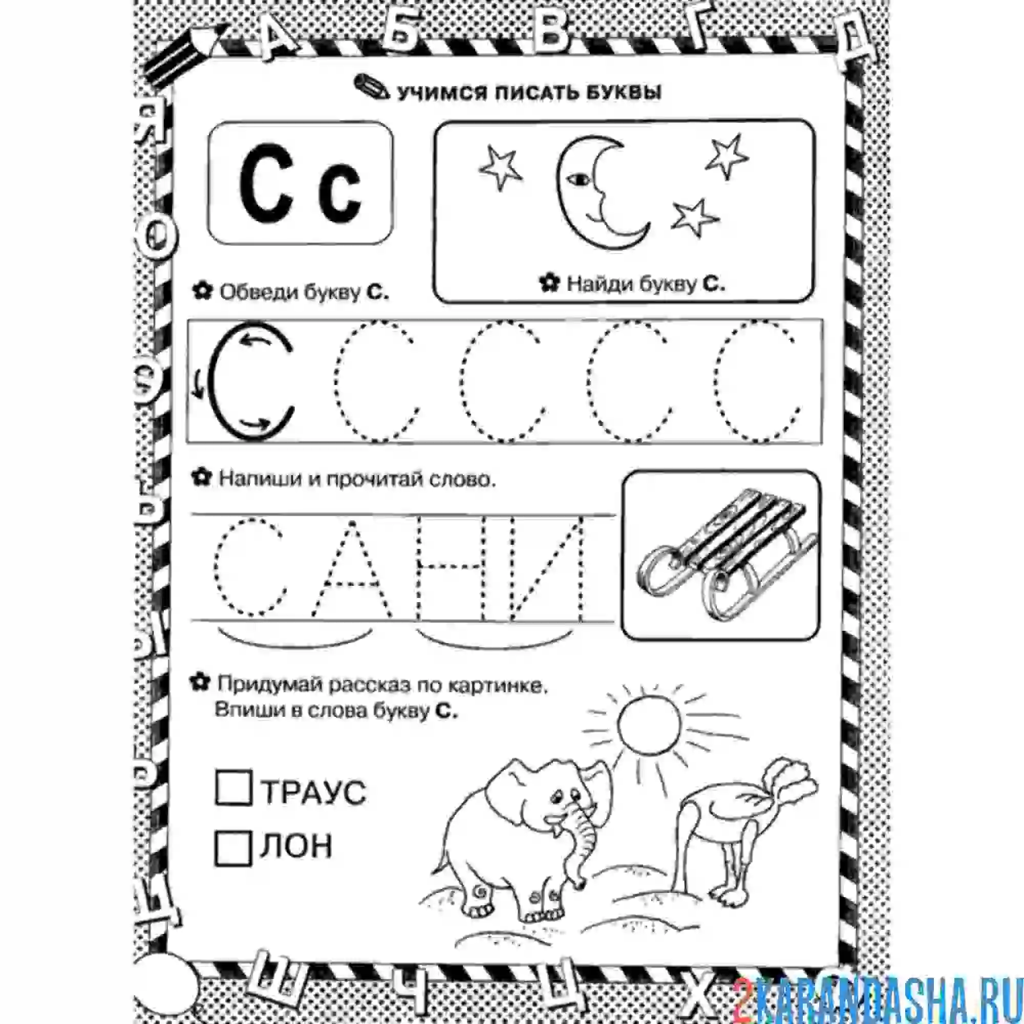 Раскраска пропись букву с и задания со словами