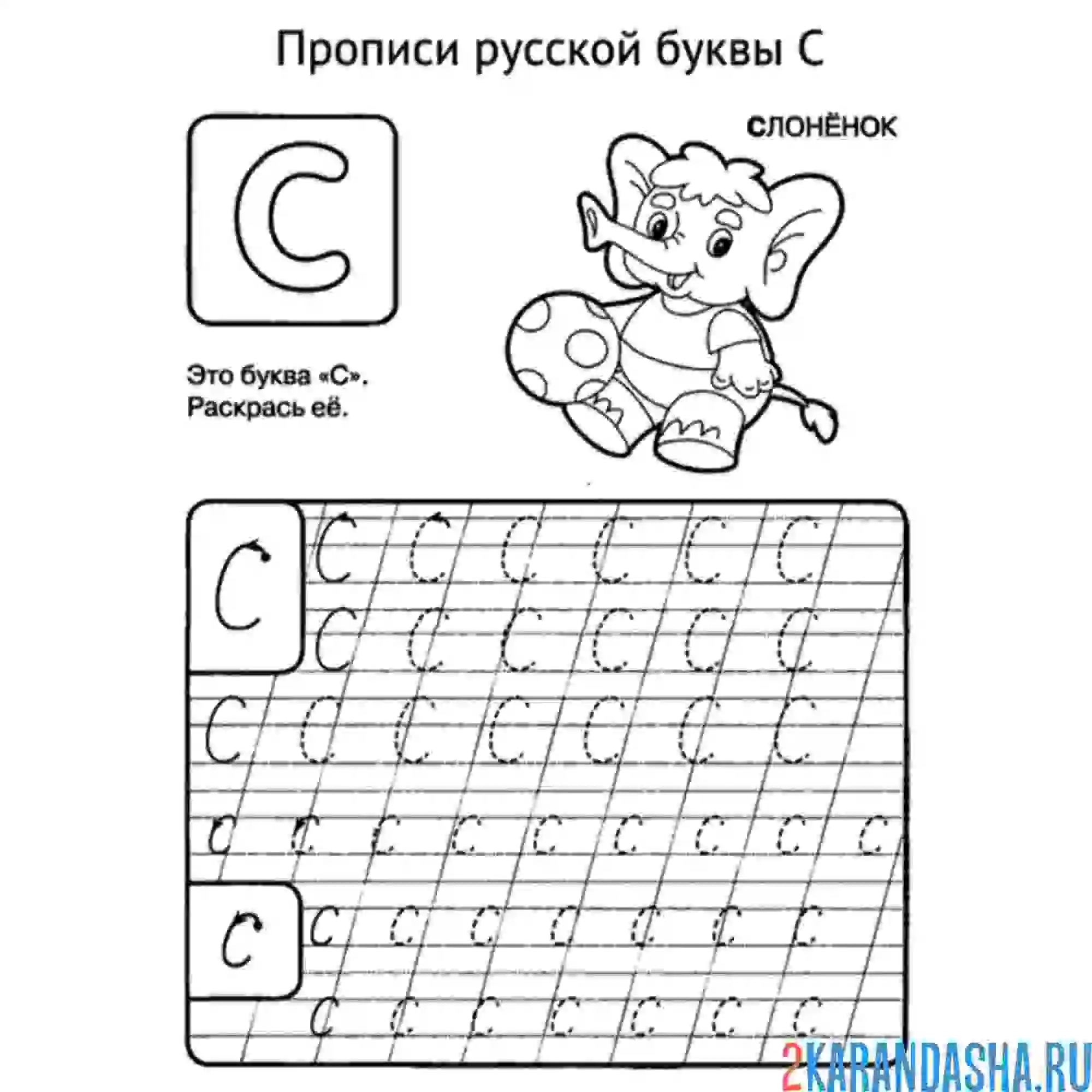 Раскраска пропись буква с прописные