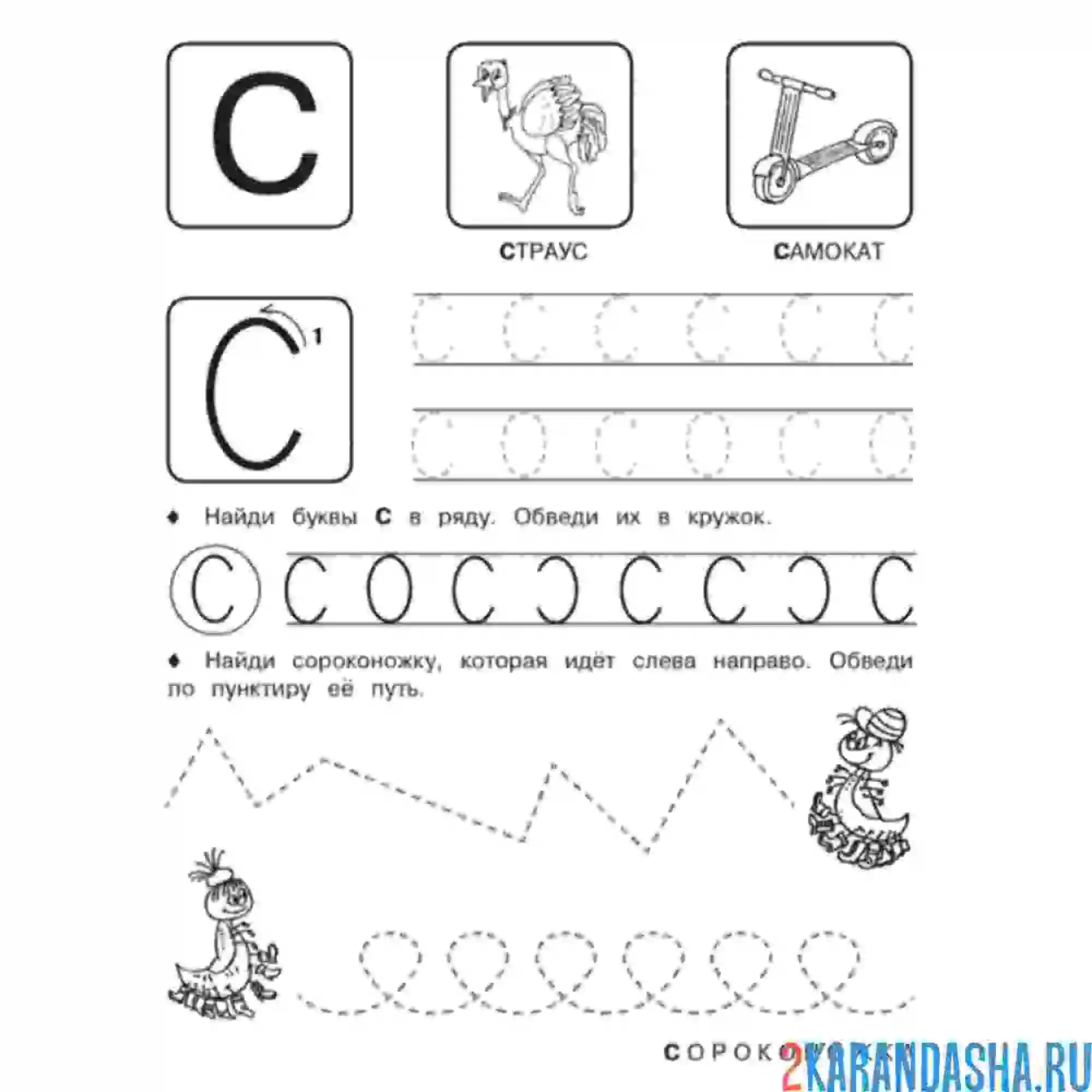 Раскраска буква с для дошкольников