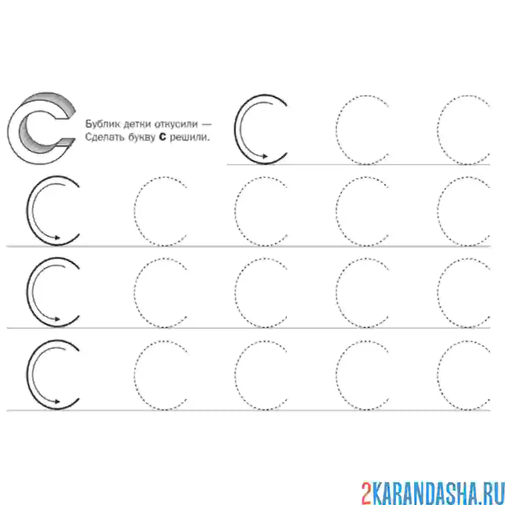 Раскраска пропись буква с по точкам печатная