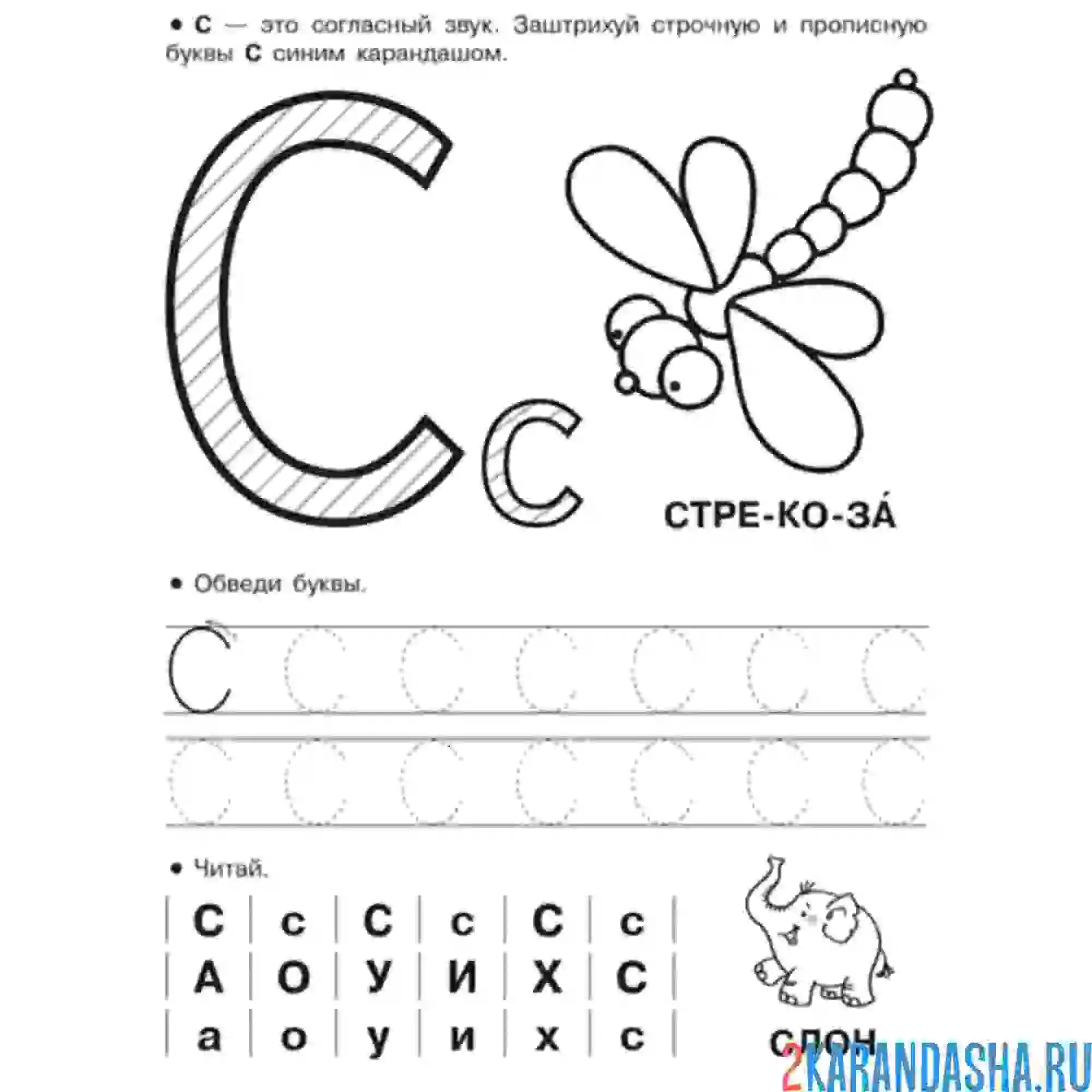 Раскраска пропись буква с по точкам