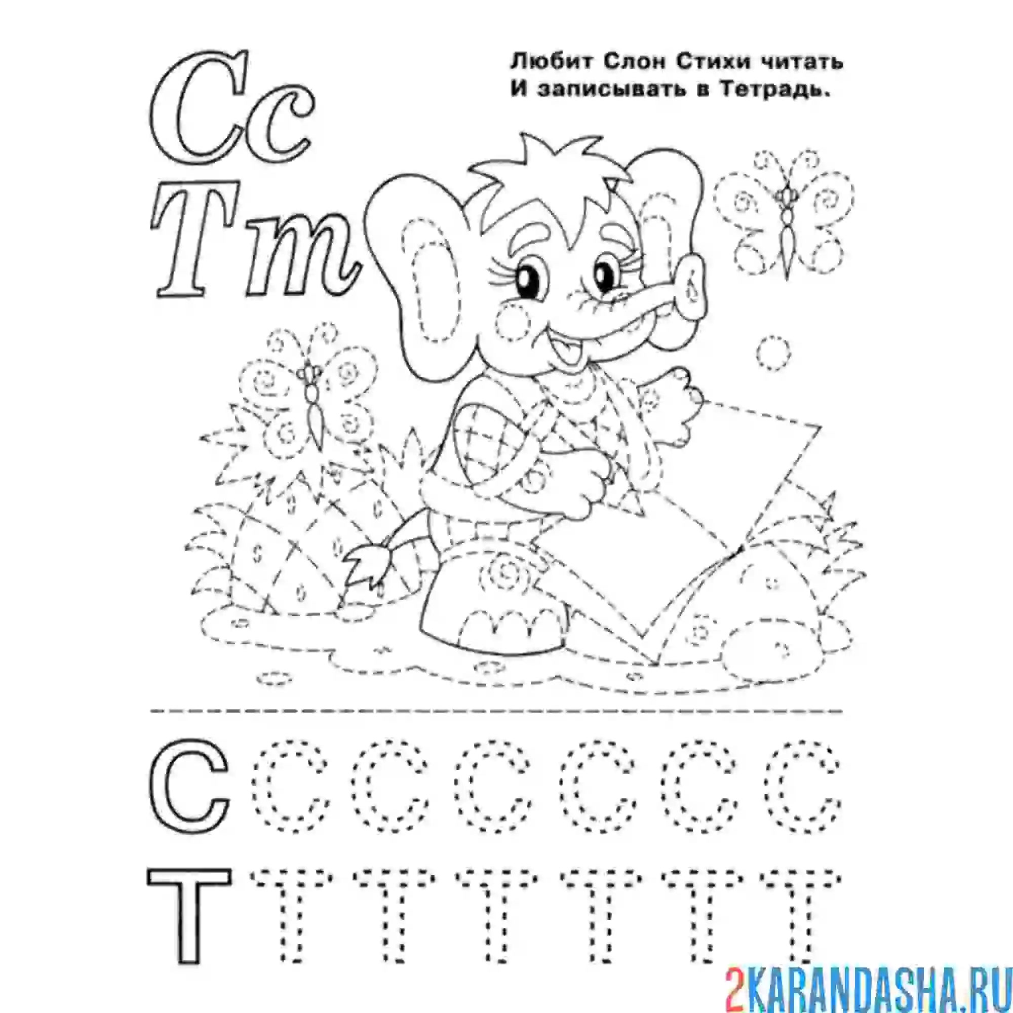 Раскраска пропись буква с т