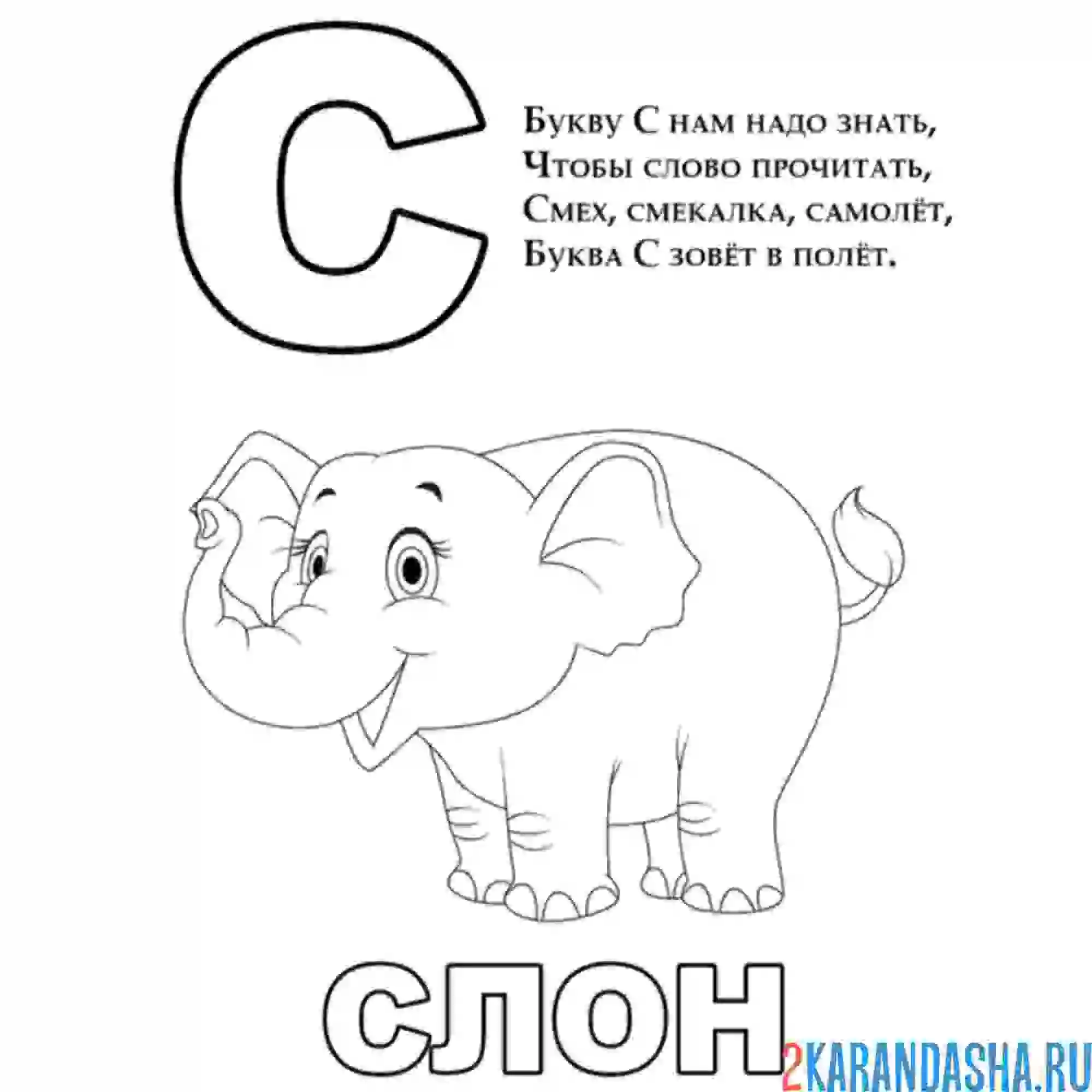 Раскраска стих про букву с