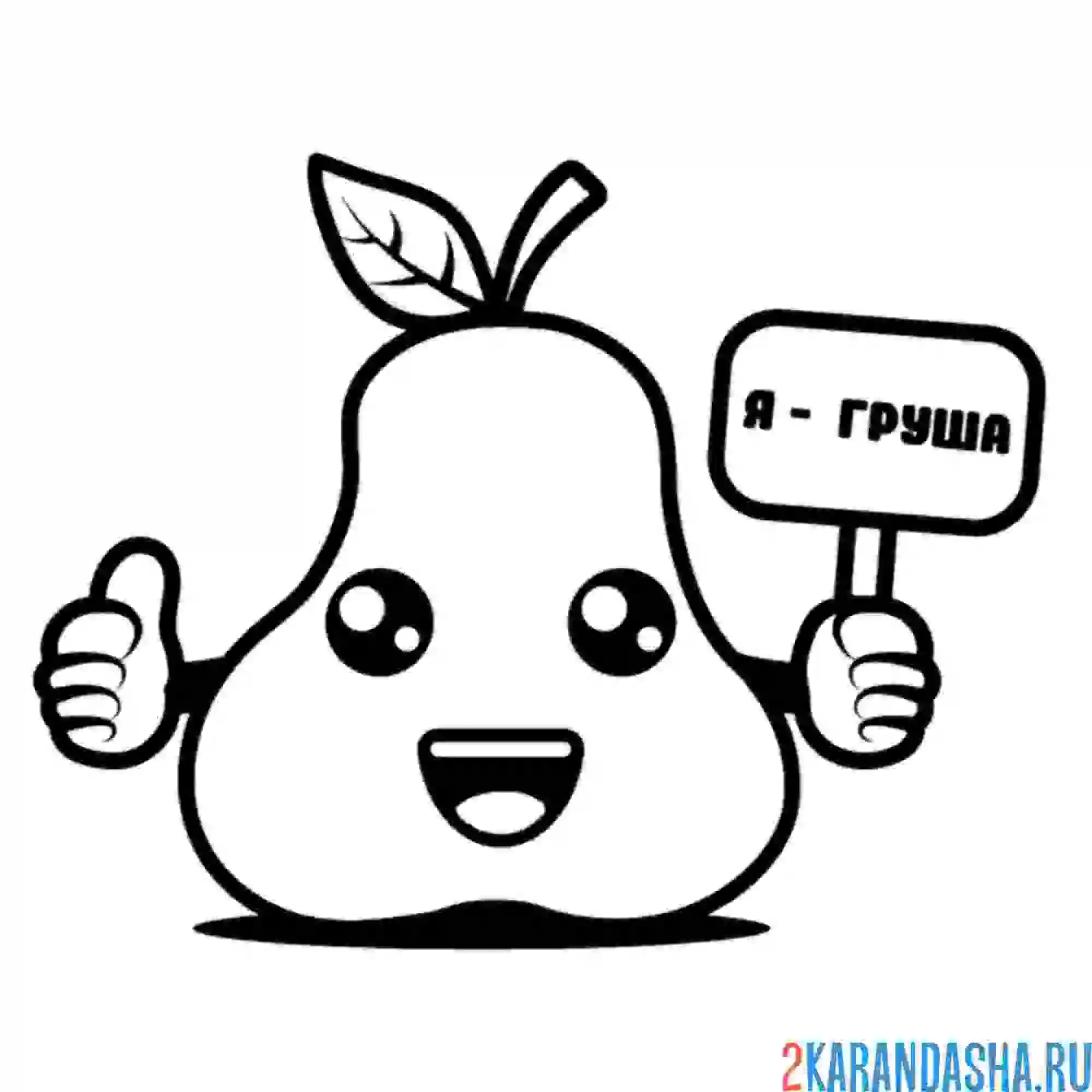 Раскраска груша каваи с табличкой