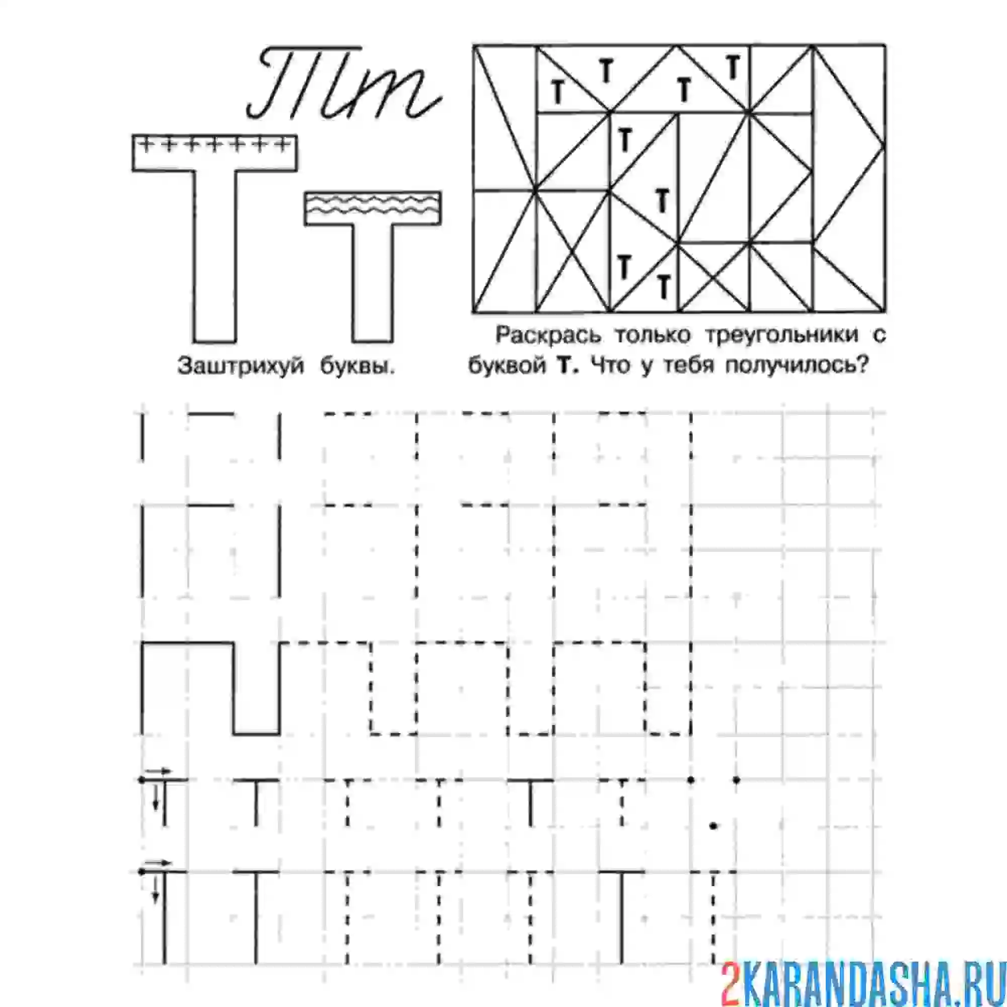 Раскраска буква т печатная пропись