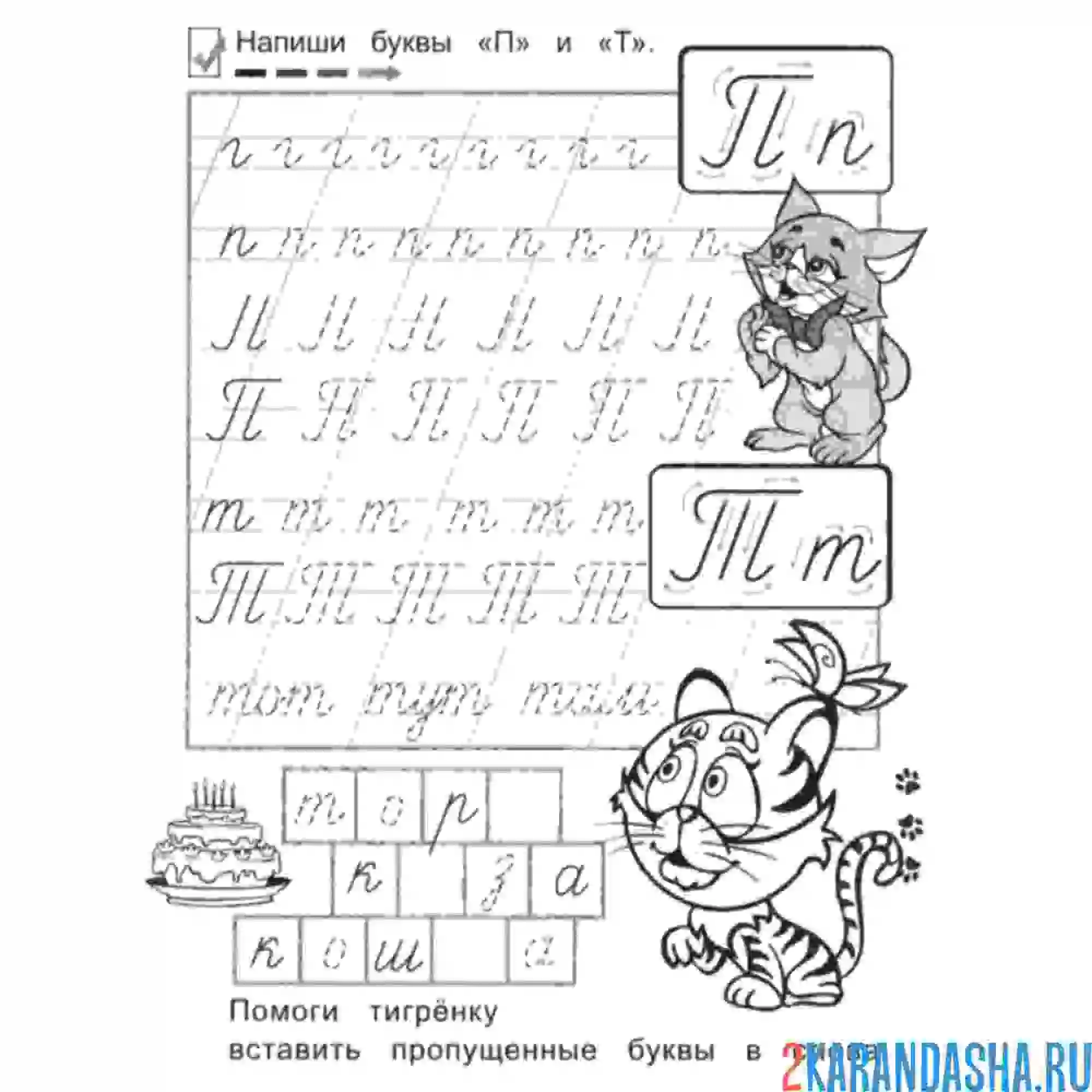 Раскраска пропись буква п т прописная