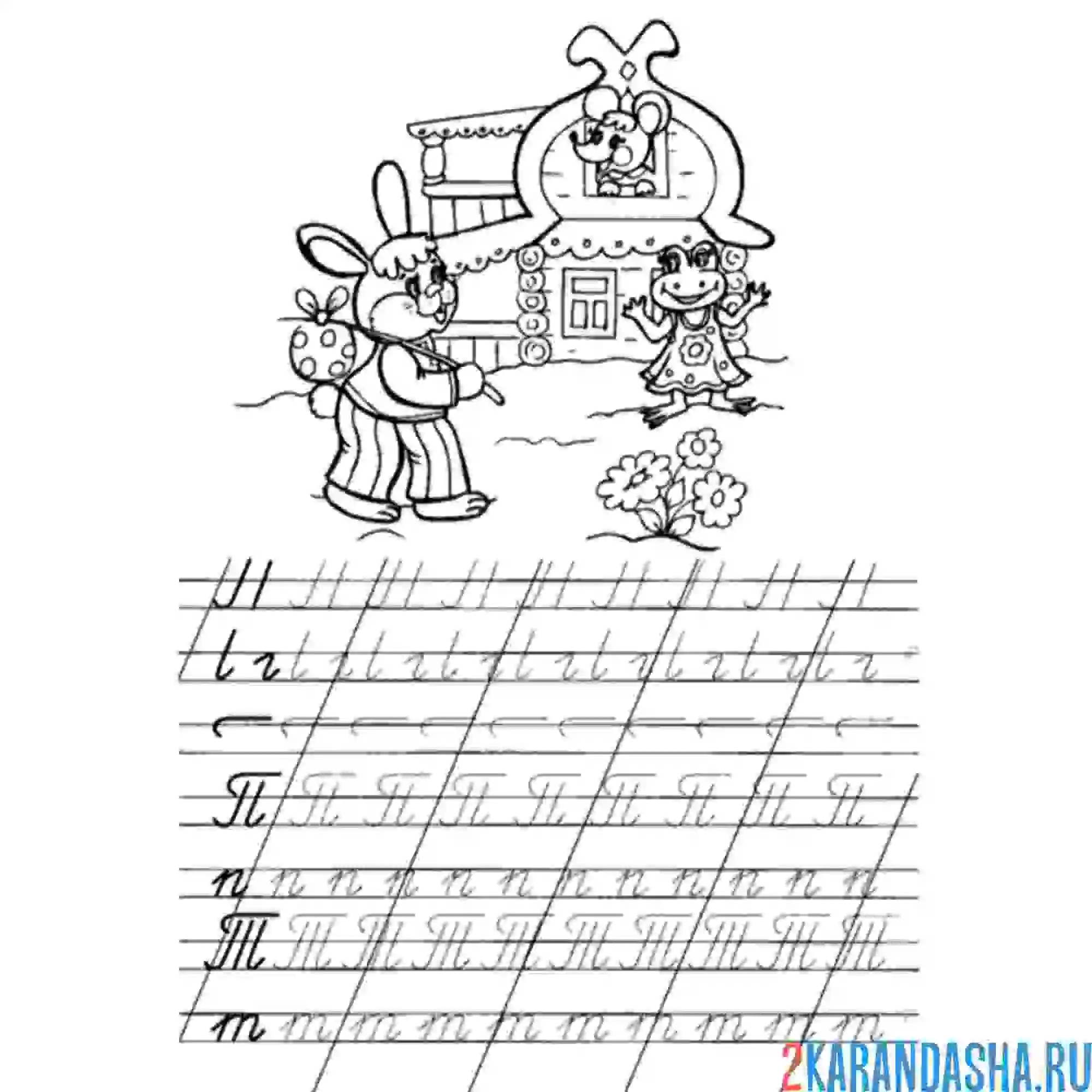 Раскраска пропись п т