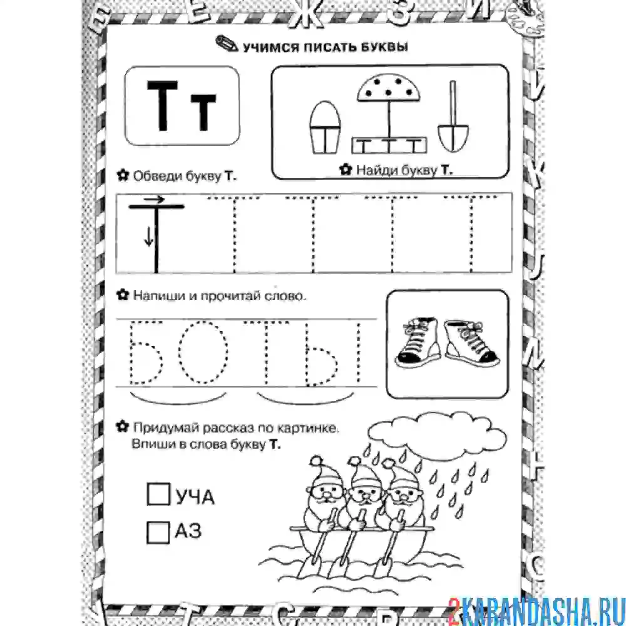 Раскраска учимся писать букву т печатнуб