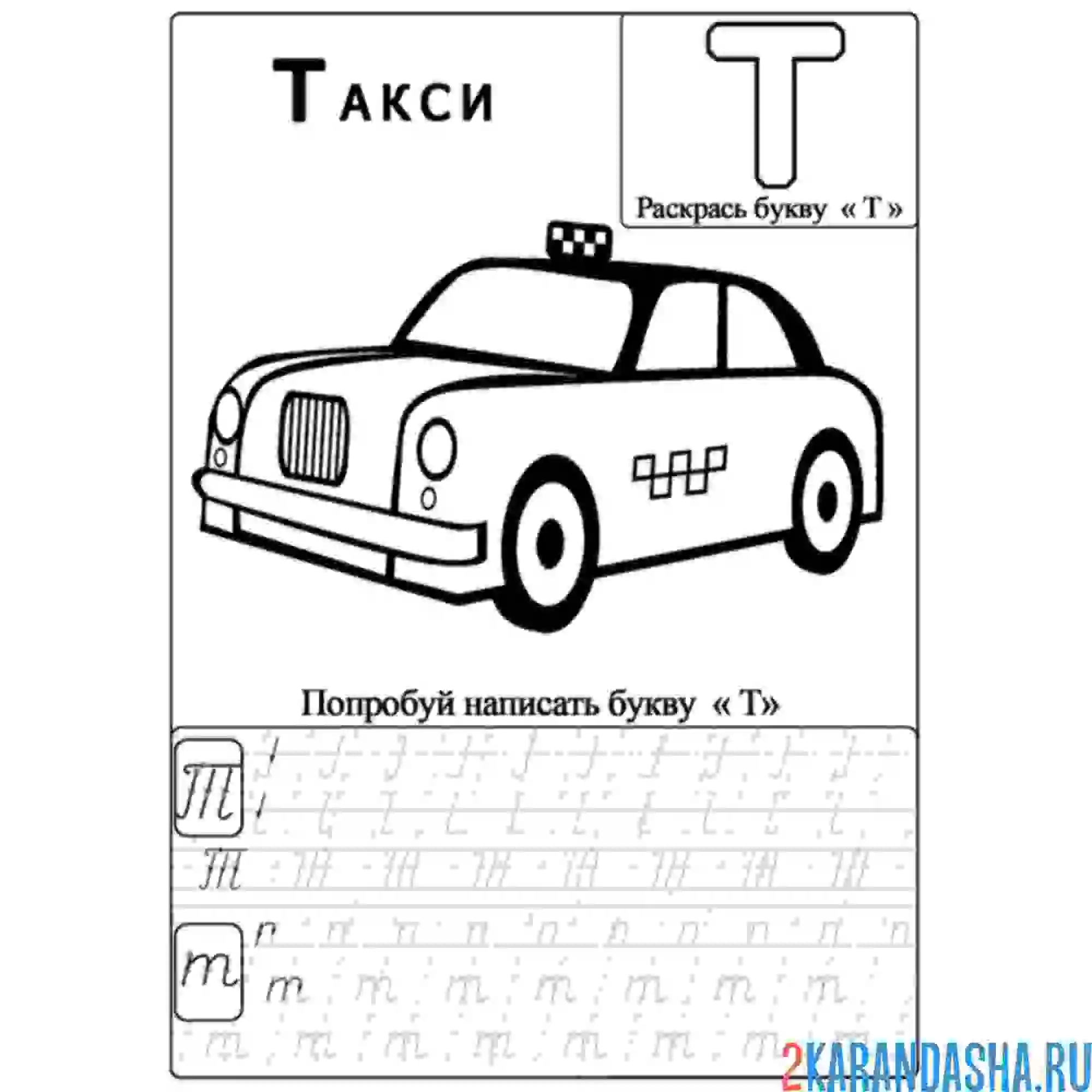 Раскраска буква т заглавная и строчная буква т