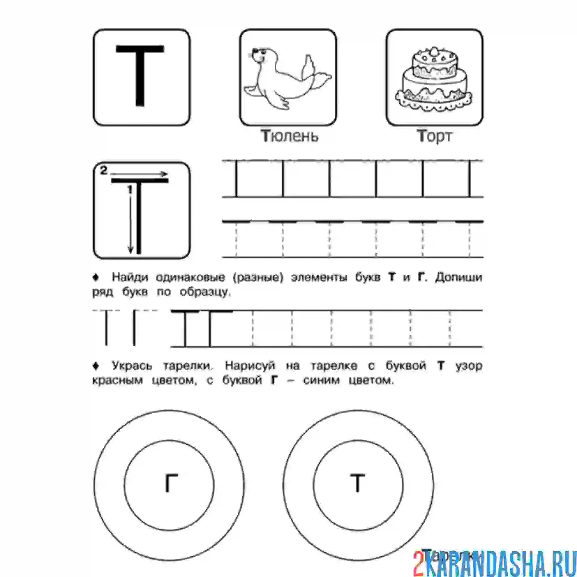 Раскраска учимся писать букву т