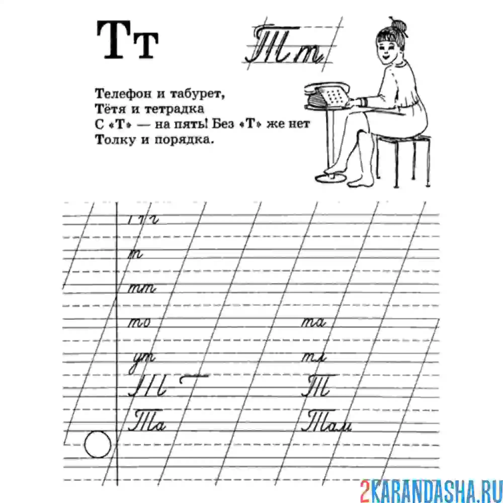 Раскраска пропись буква т 1 класс