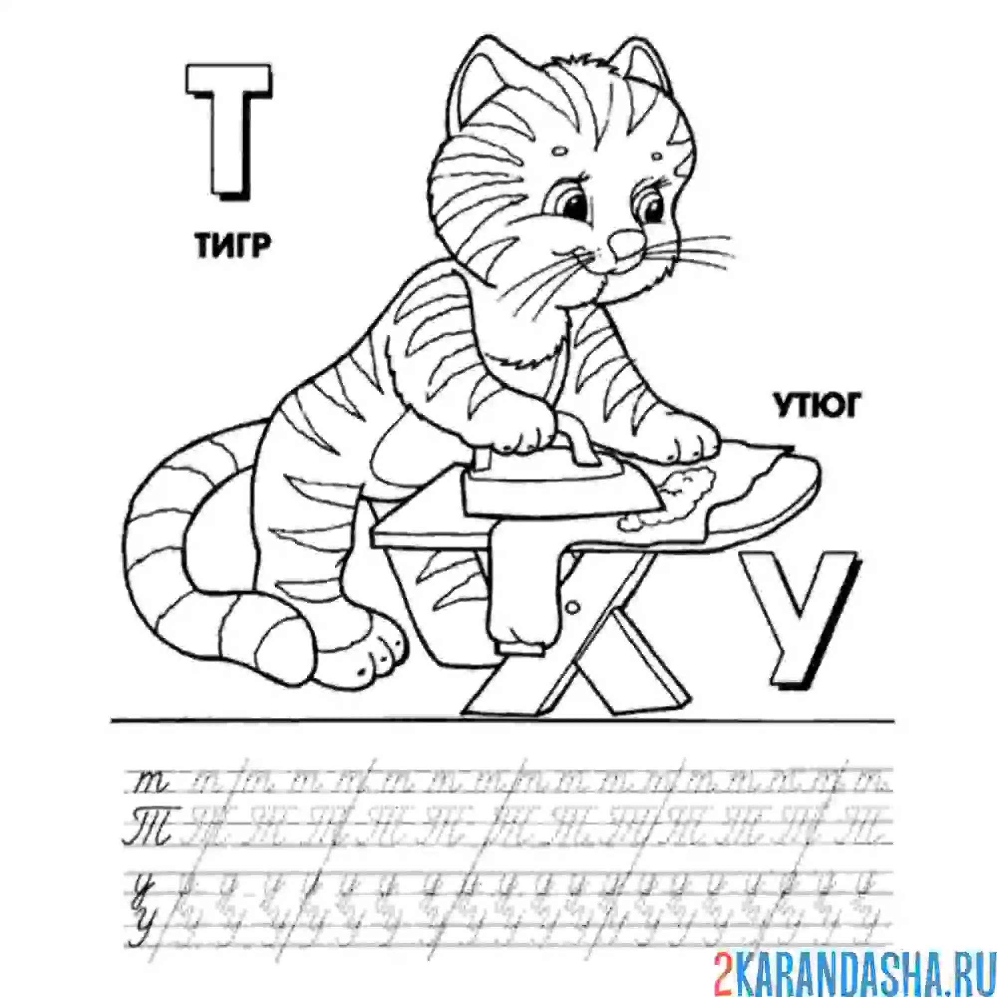 Раскраска пропись буква т у