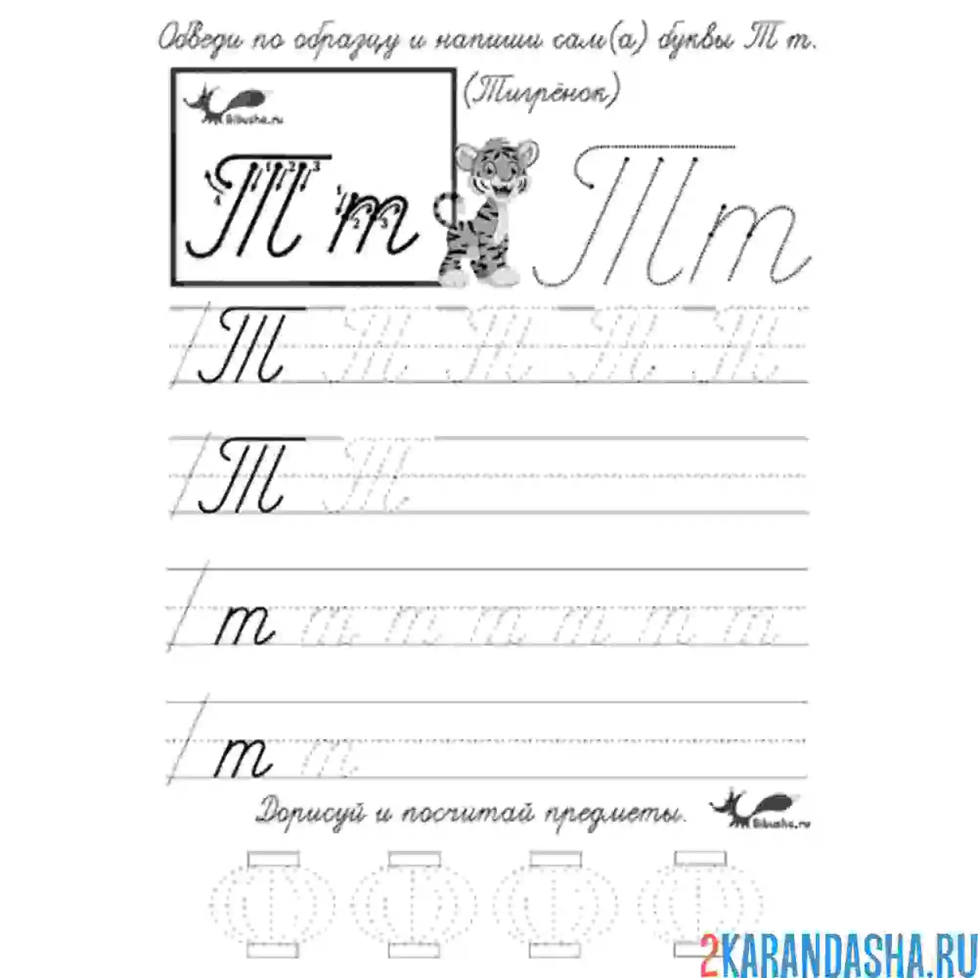 Раскраска пропись буква т заглавная и строчная