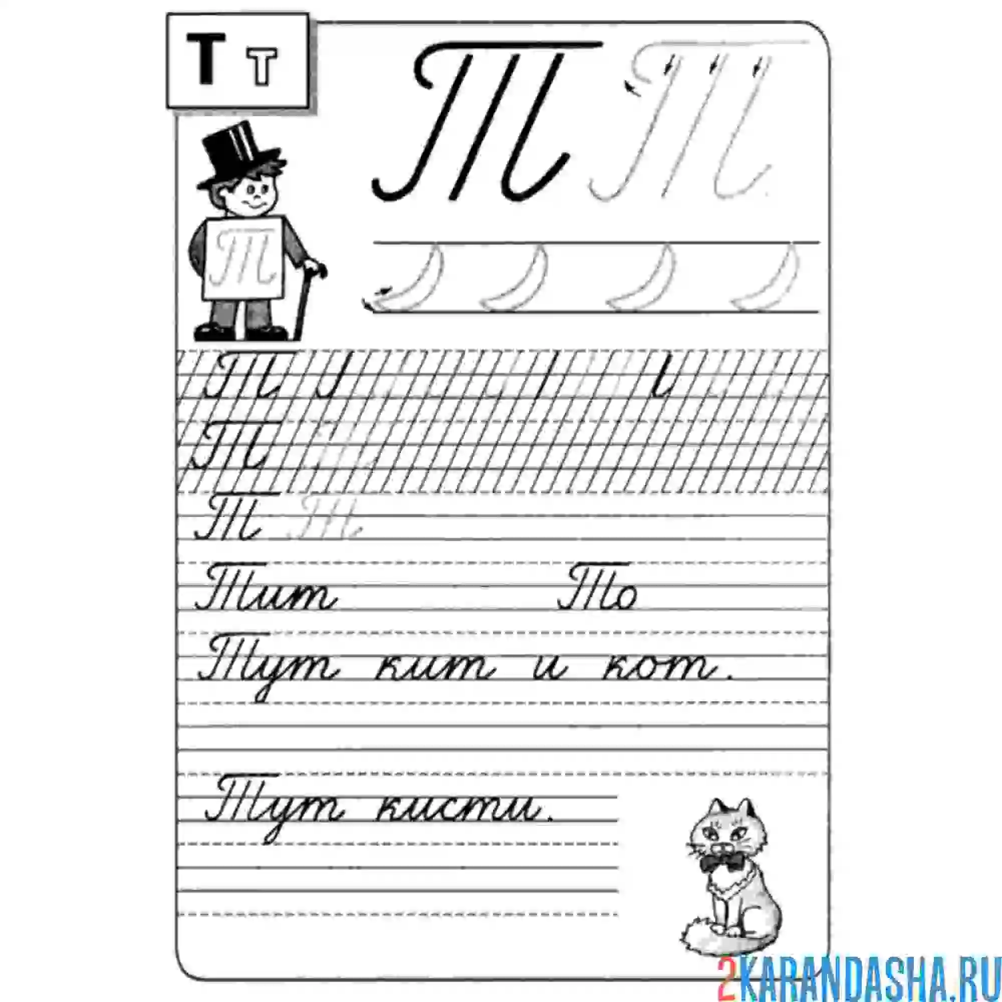 Раскраска пропись буква т слова со слогами