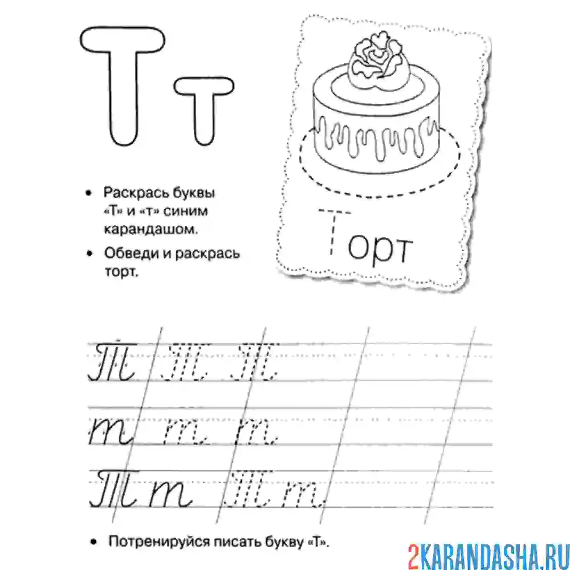 Раскраска буква т пропись прописные