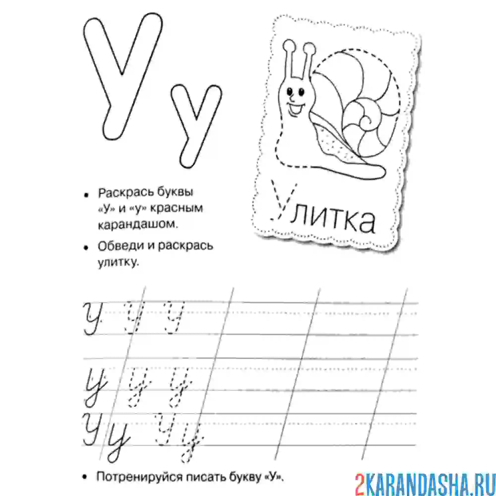Раскраска пропись буква у