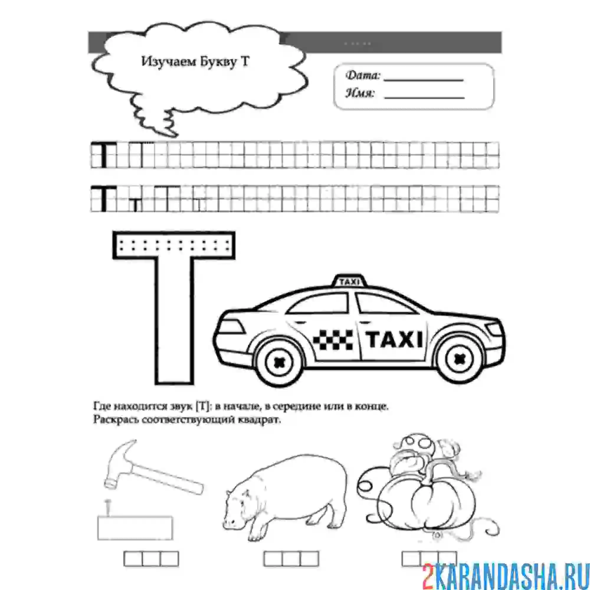 Раскраска пропись буква т и слова