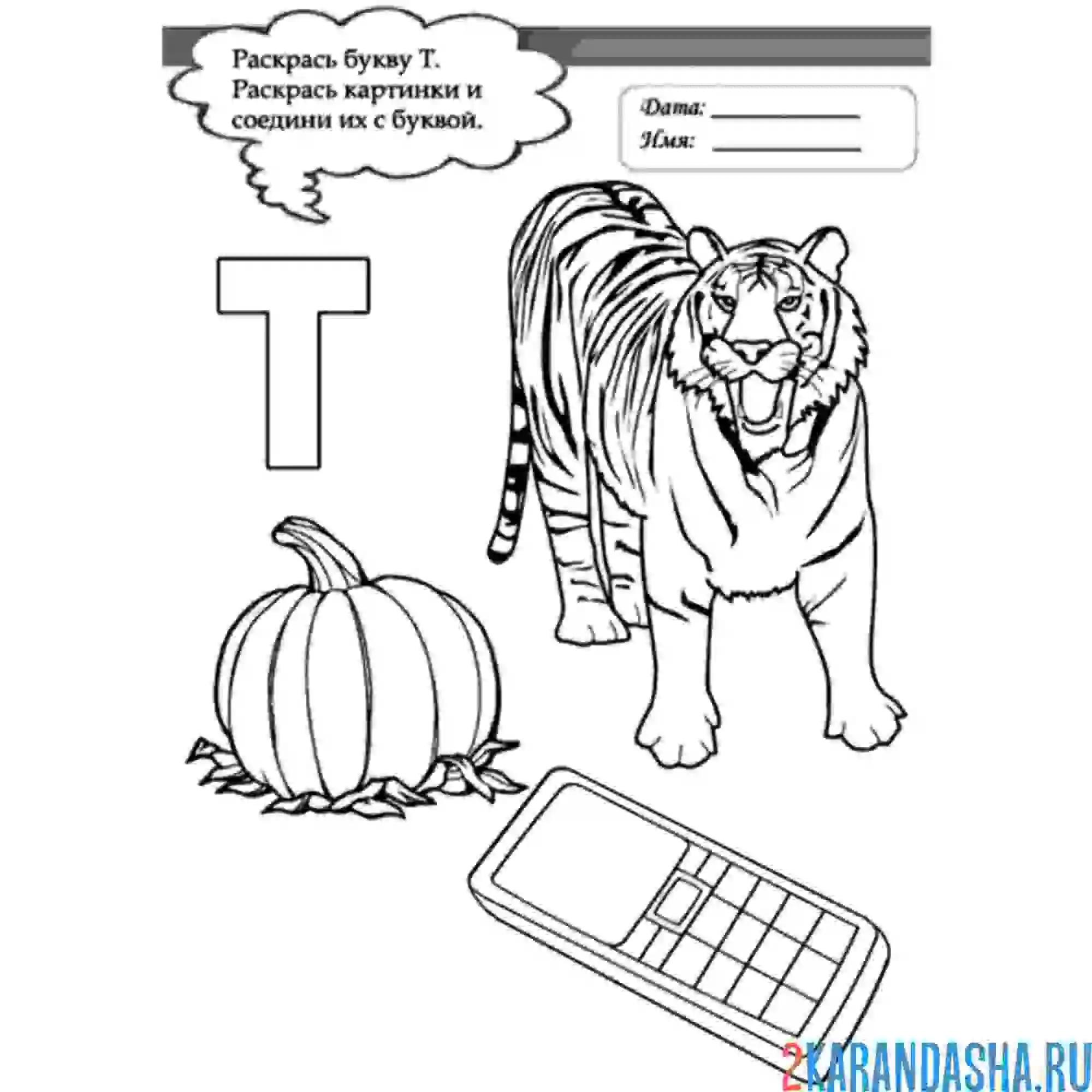 Раскраска слова на букву т