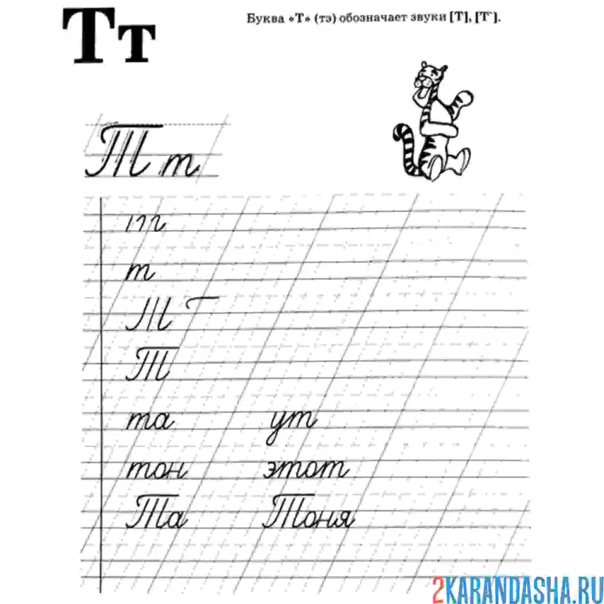 Раскраска пропись буква т слова и слоги