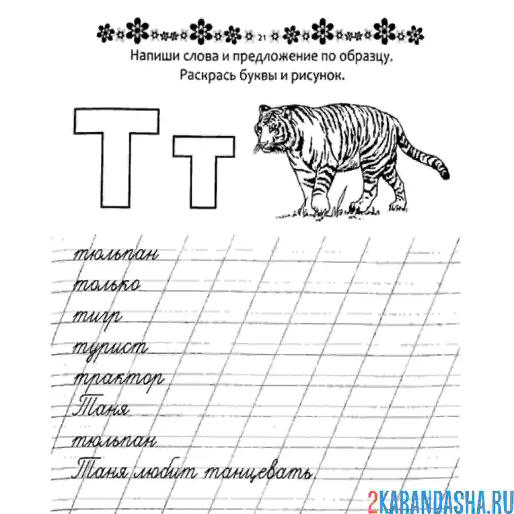 Раскраска пропись буква т слова