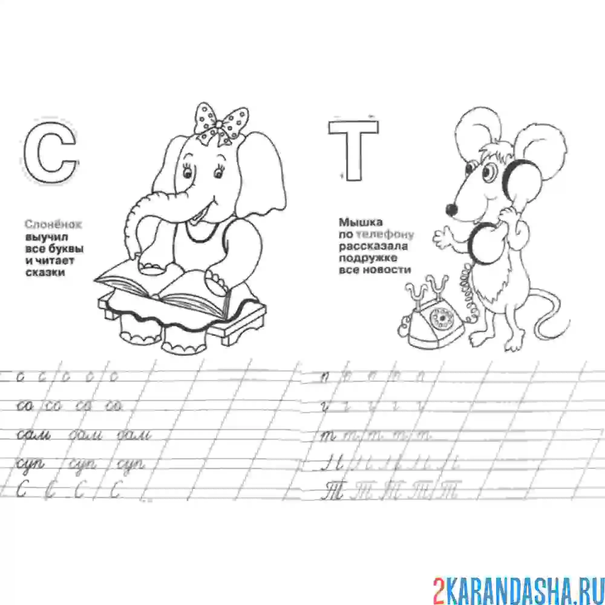 Раскраска пропись буква с т слова