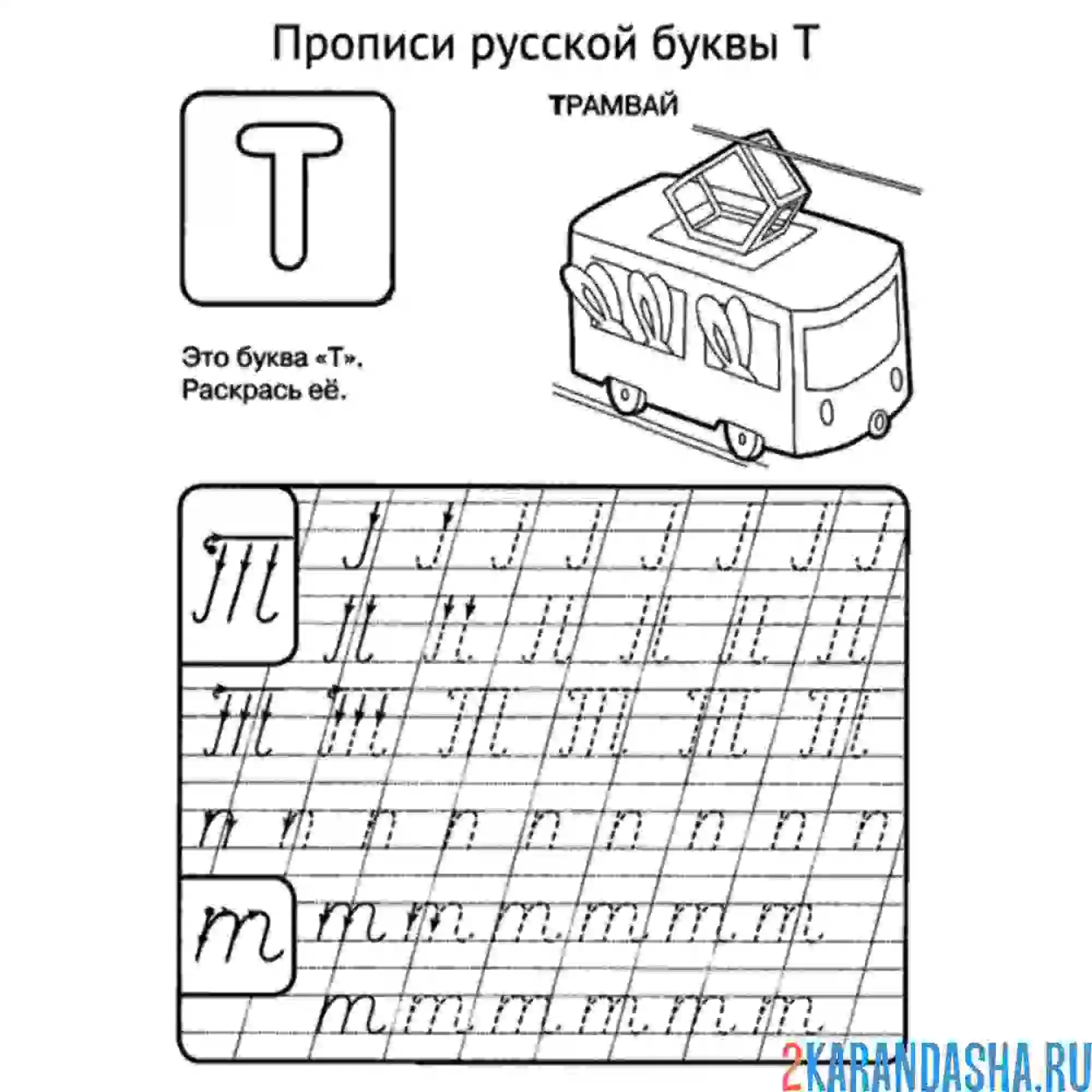 Раскраска пропись заглавные и строчные буквы т