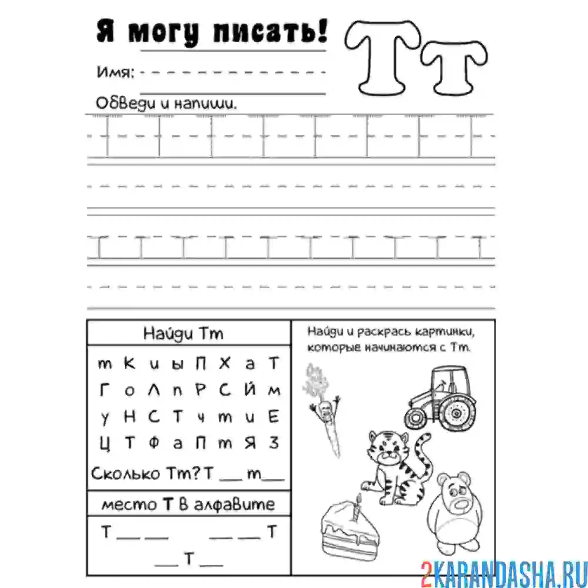 Раскраска пропись буква т с заданием