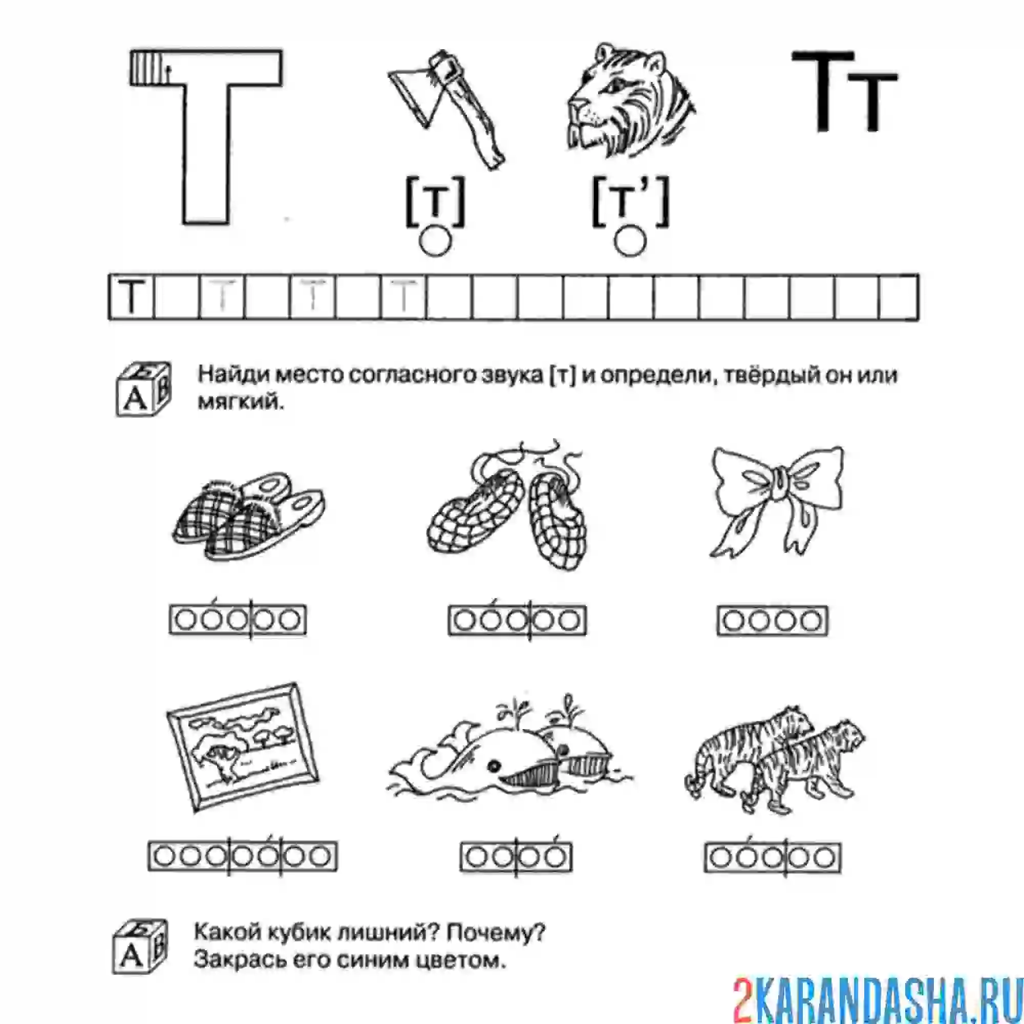 Раскраска задание с буквой т для дошкольника