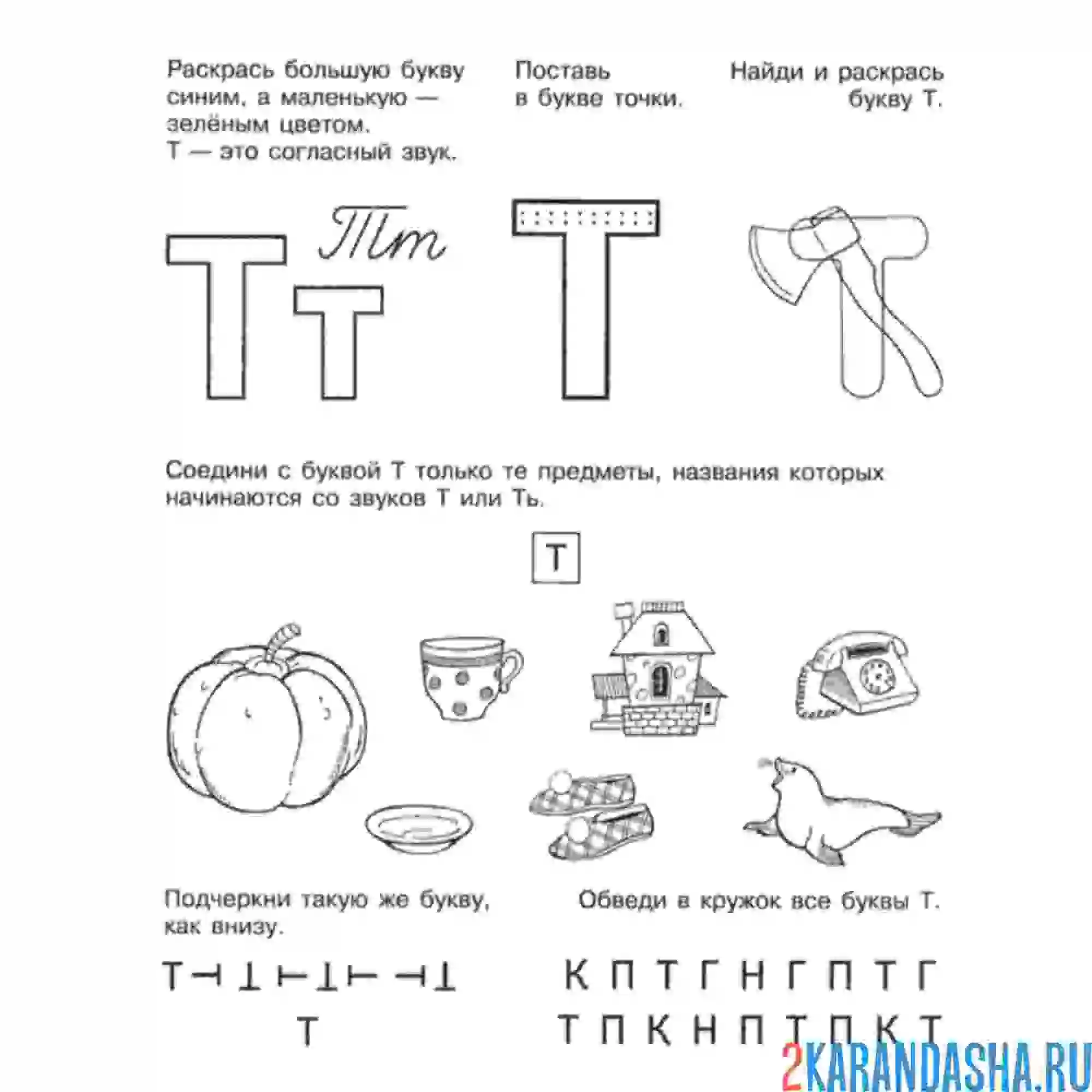 Раскраска задания с буквой т дошкольник