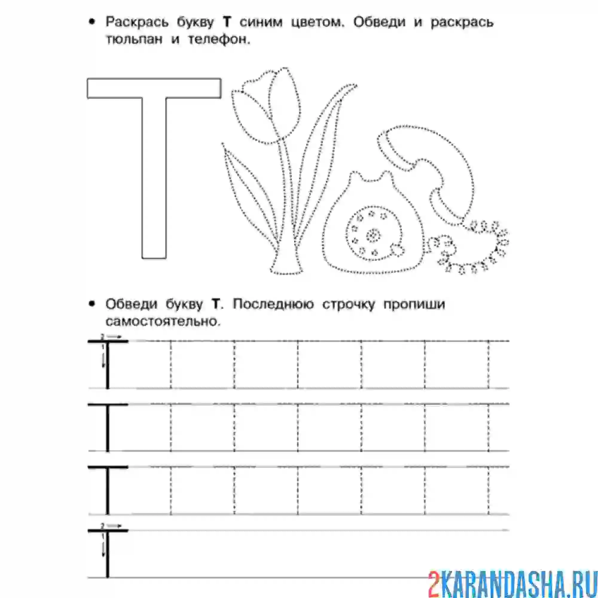 Раскраска пропись буква т по точкам